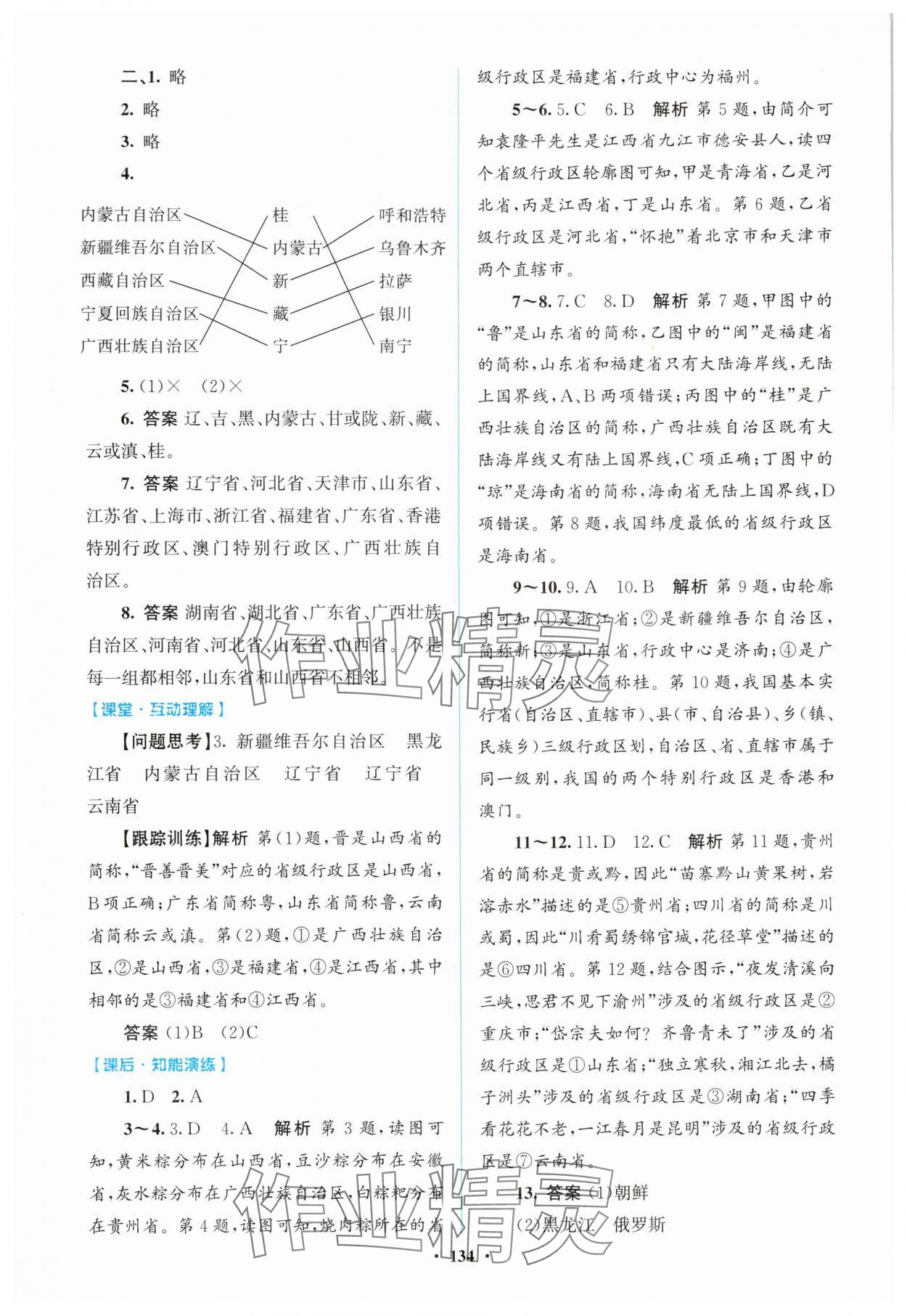 2025年同步精练广东八年级地理上册人教版 第2页