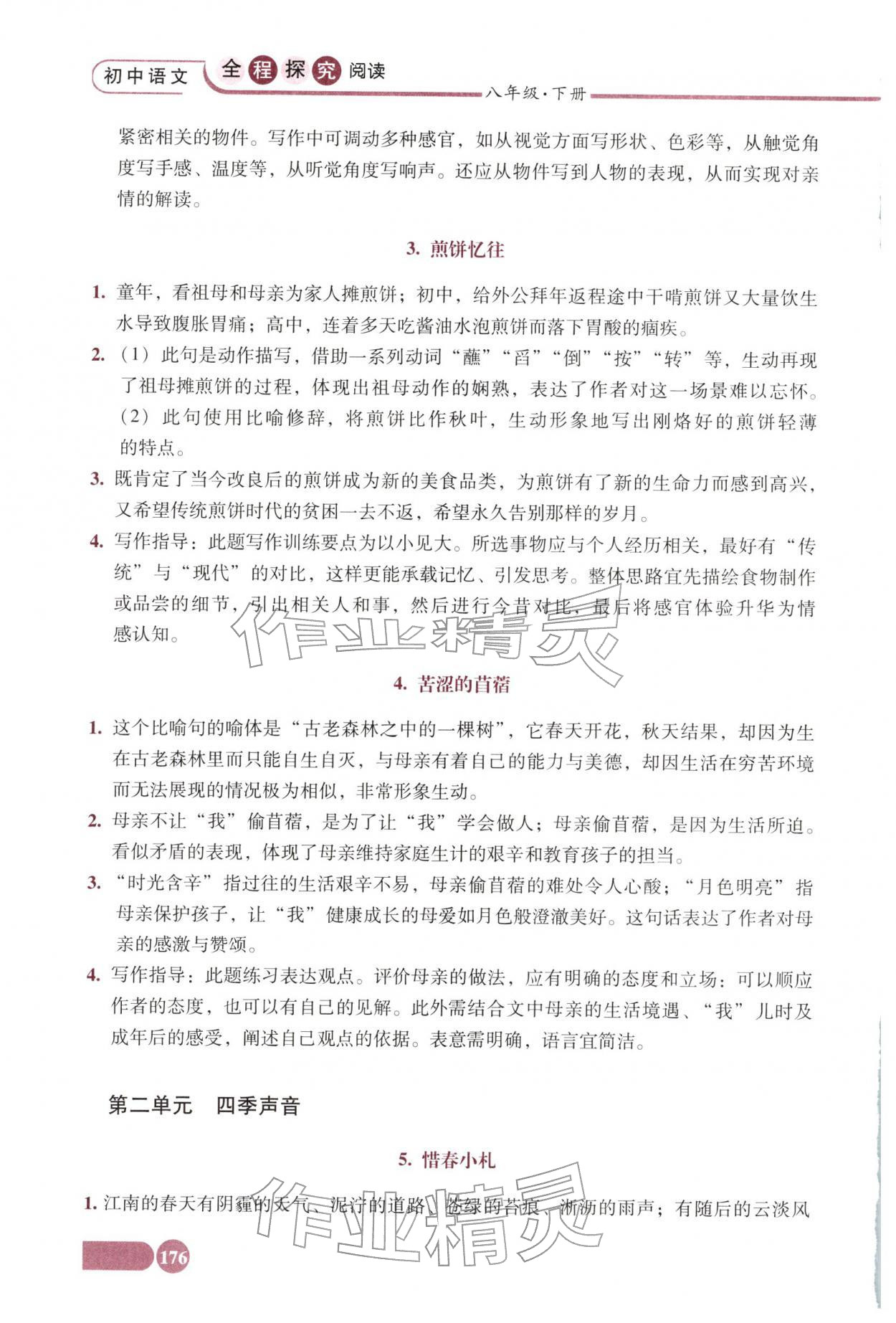 2026年全程探究阅读八年级语文下册人教版&nbsp;参考答案第2页