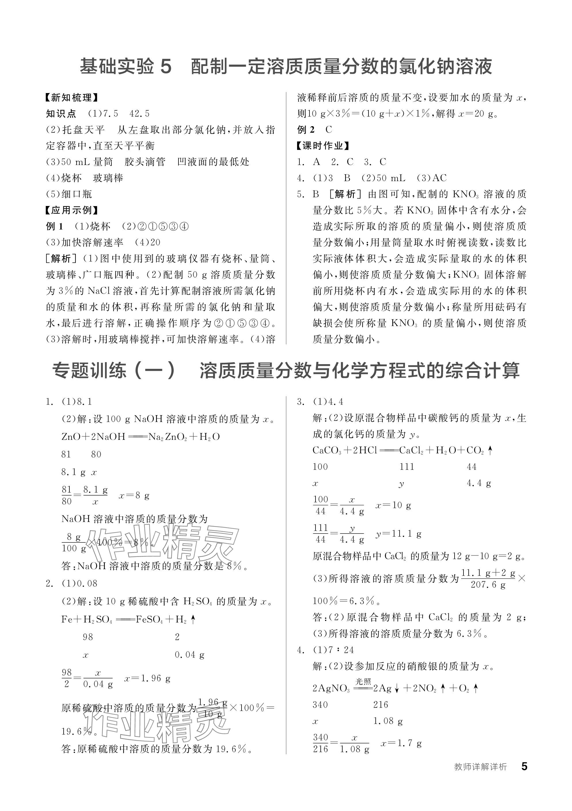 2024年全品学练考九年级化学下册沪教版 参考答案第5页