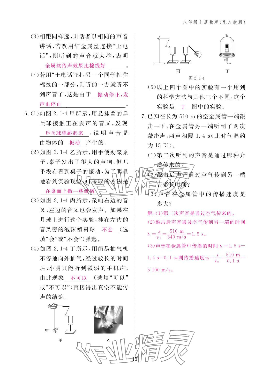 2025年作业本江西教育出版社八年级物理上册人教版 参考答案第15页