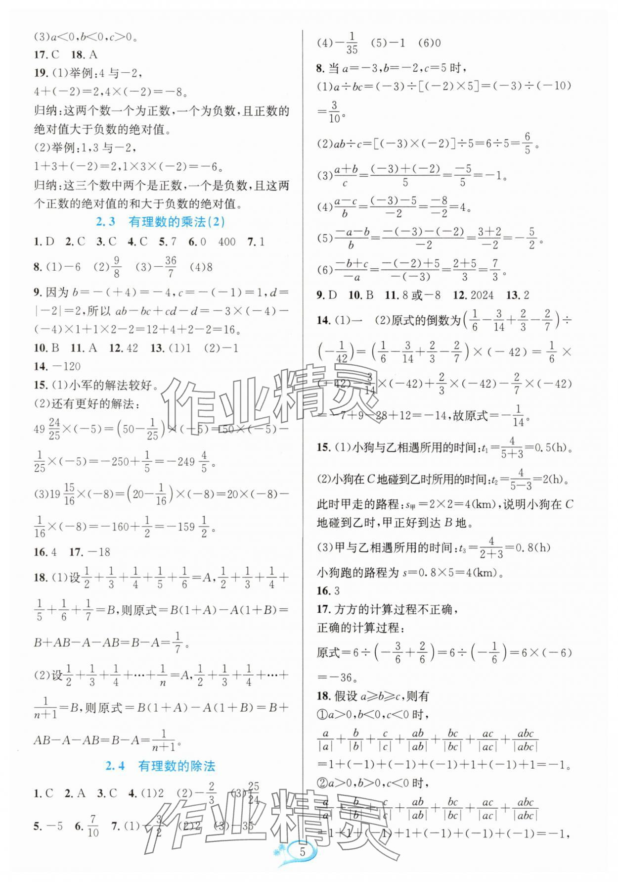 2025年全優方案夯實與提高七年級數學上冊浙教版 第5頁
