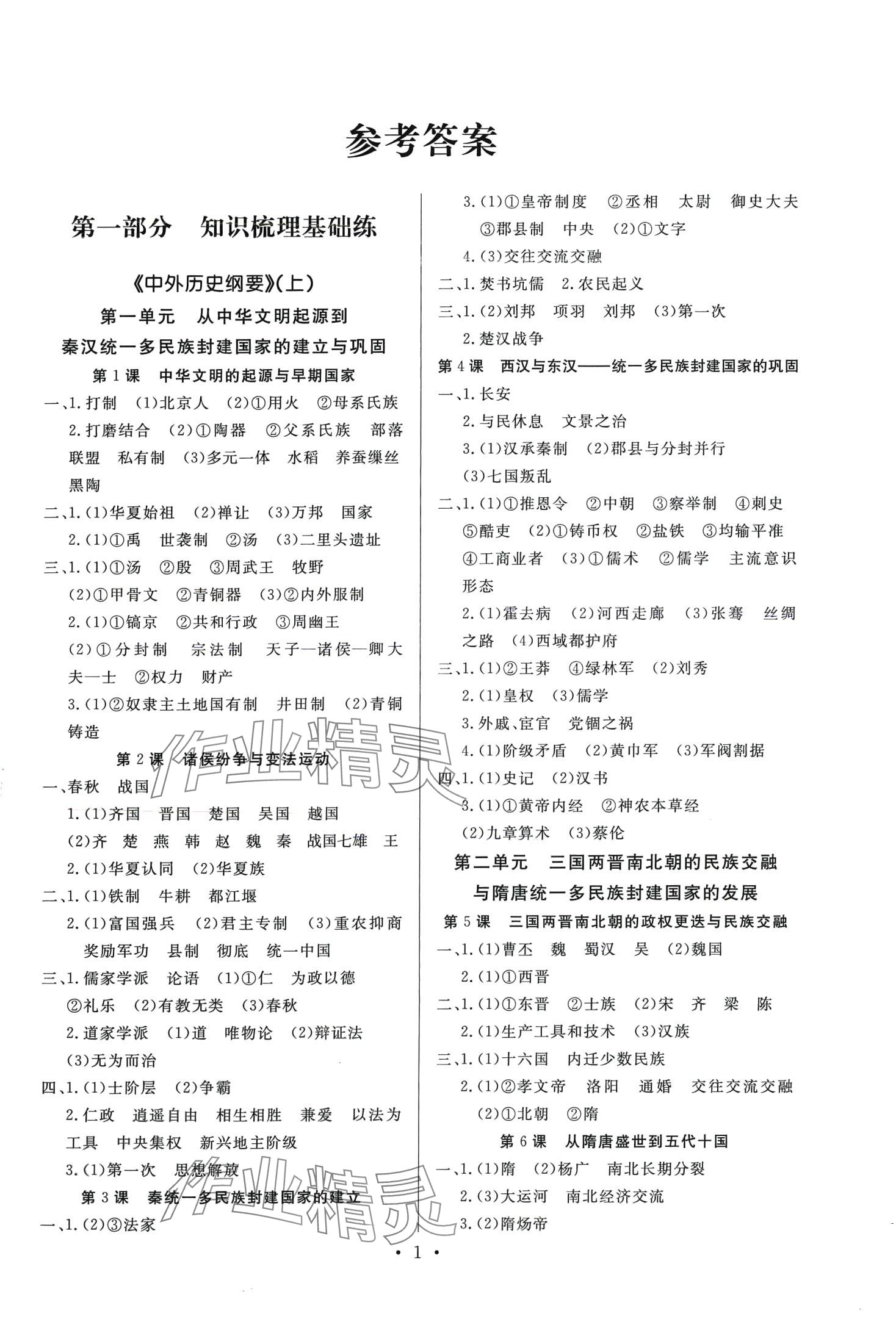 2024年新高中學(xué)業(yè)水平考試高中歷史全一冊通用版 第1頁