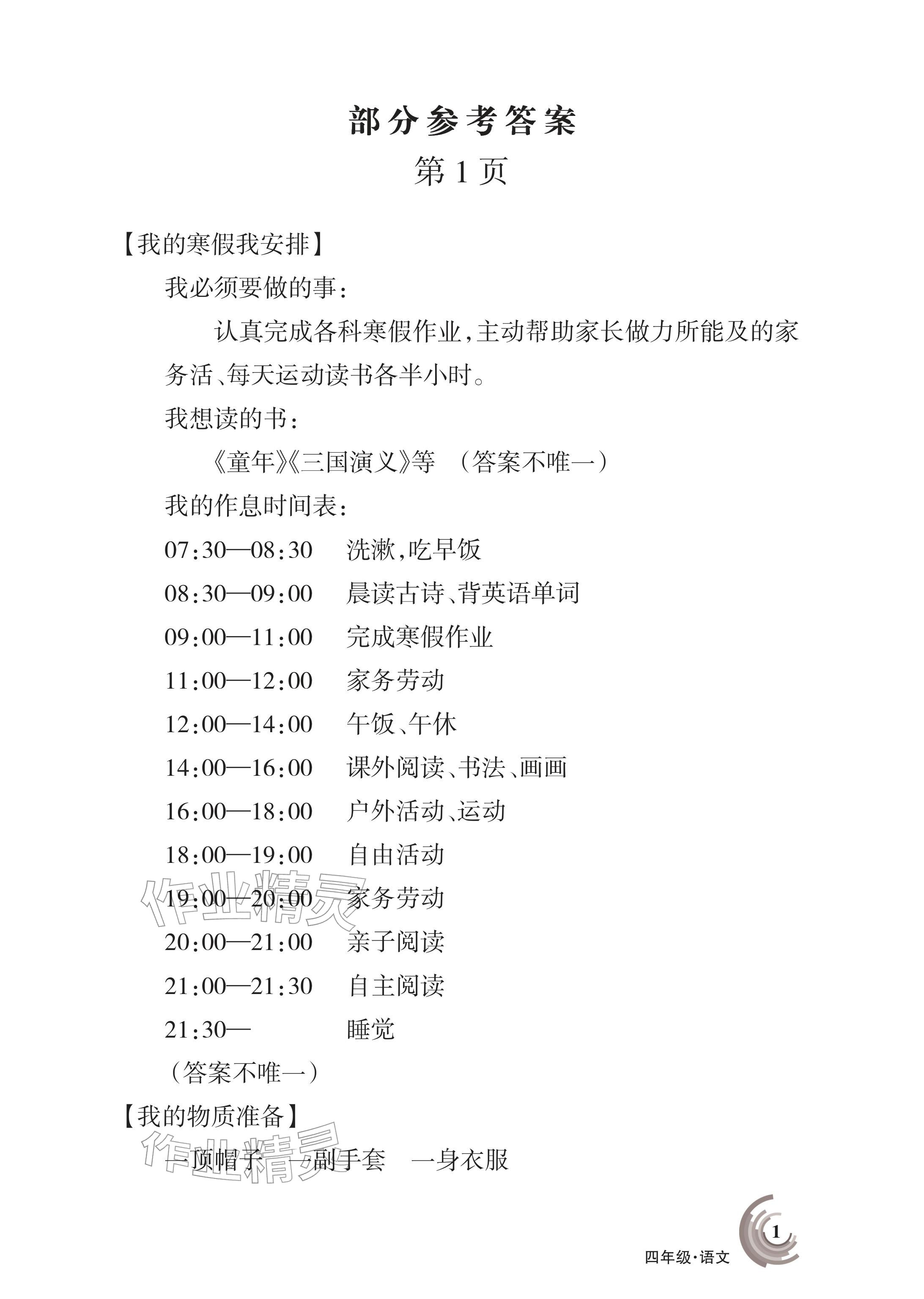 2026年快乐寒假甘肃文化出版社四年级语文数学北师版&nbsp;参考答案第1页