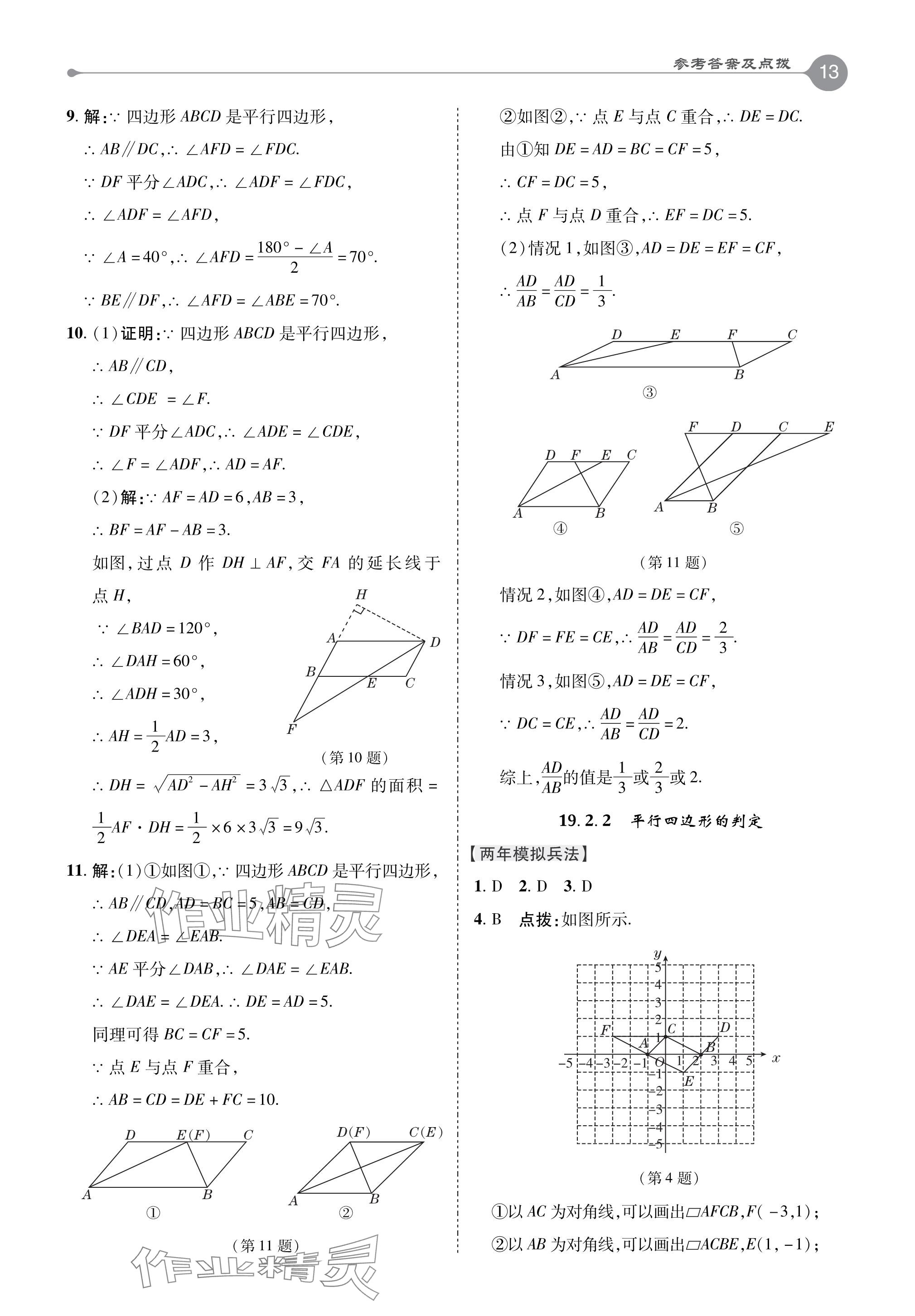 2024年特高級教師點(diǎn)撥八年級數(shù)學(xué)下冊滬科版 參考答案第13頁