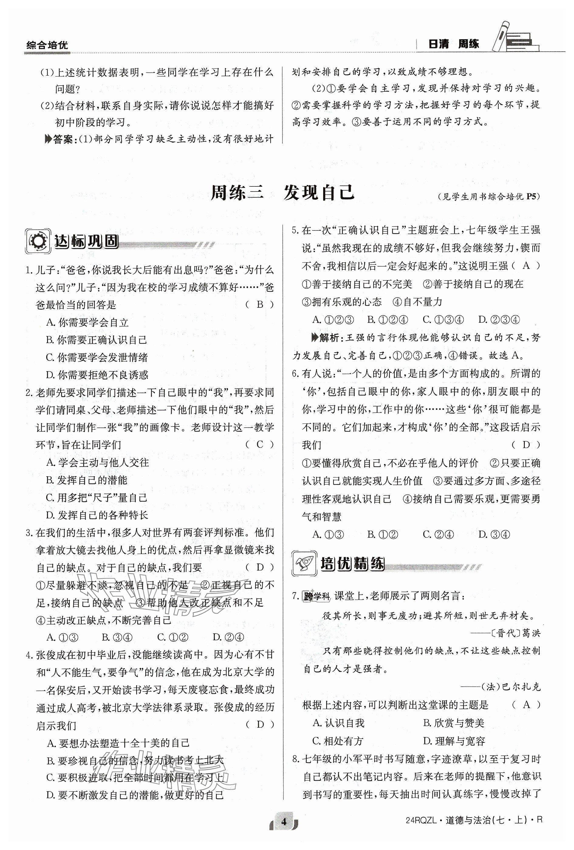 2023年日清周練七年級(jí)道德與法治上冊(cè)人教版 參考答案第4頁(yè)