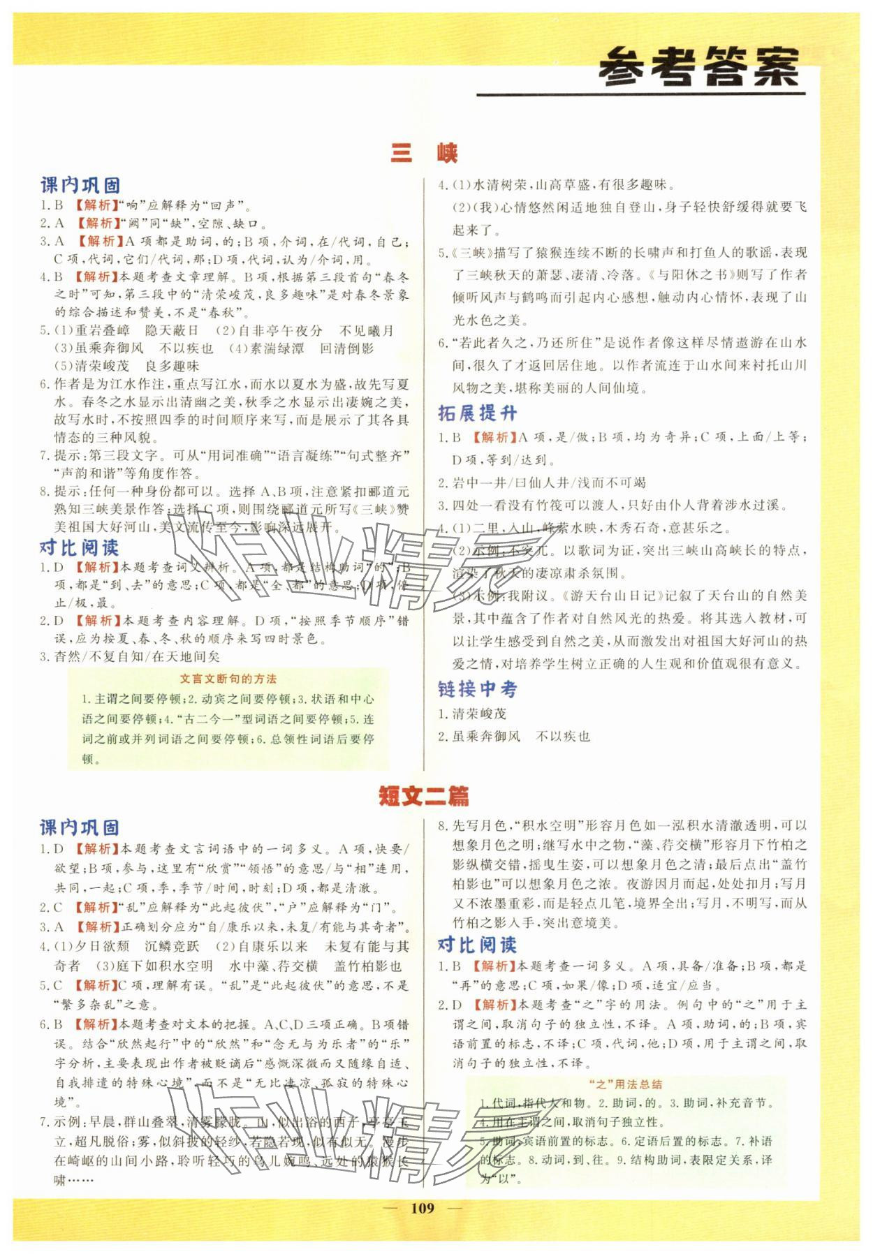 2025年初中文言文详解与训练八年级上册人教版 第1页