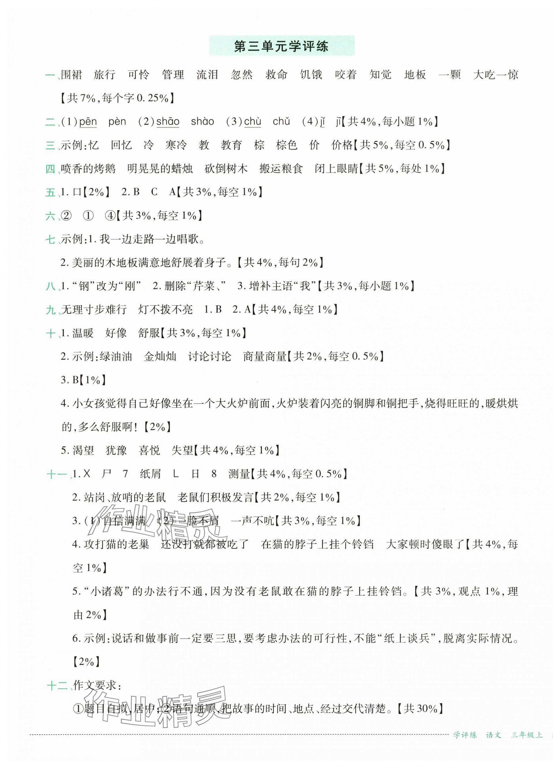 2024年学评练三年级语文上册人教版&nbsp;第3页