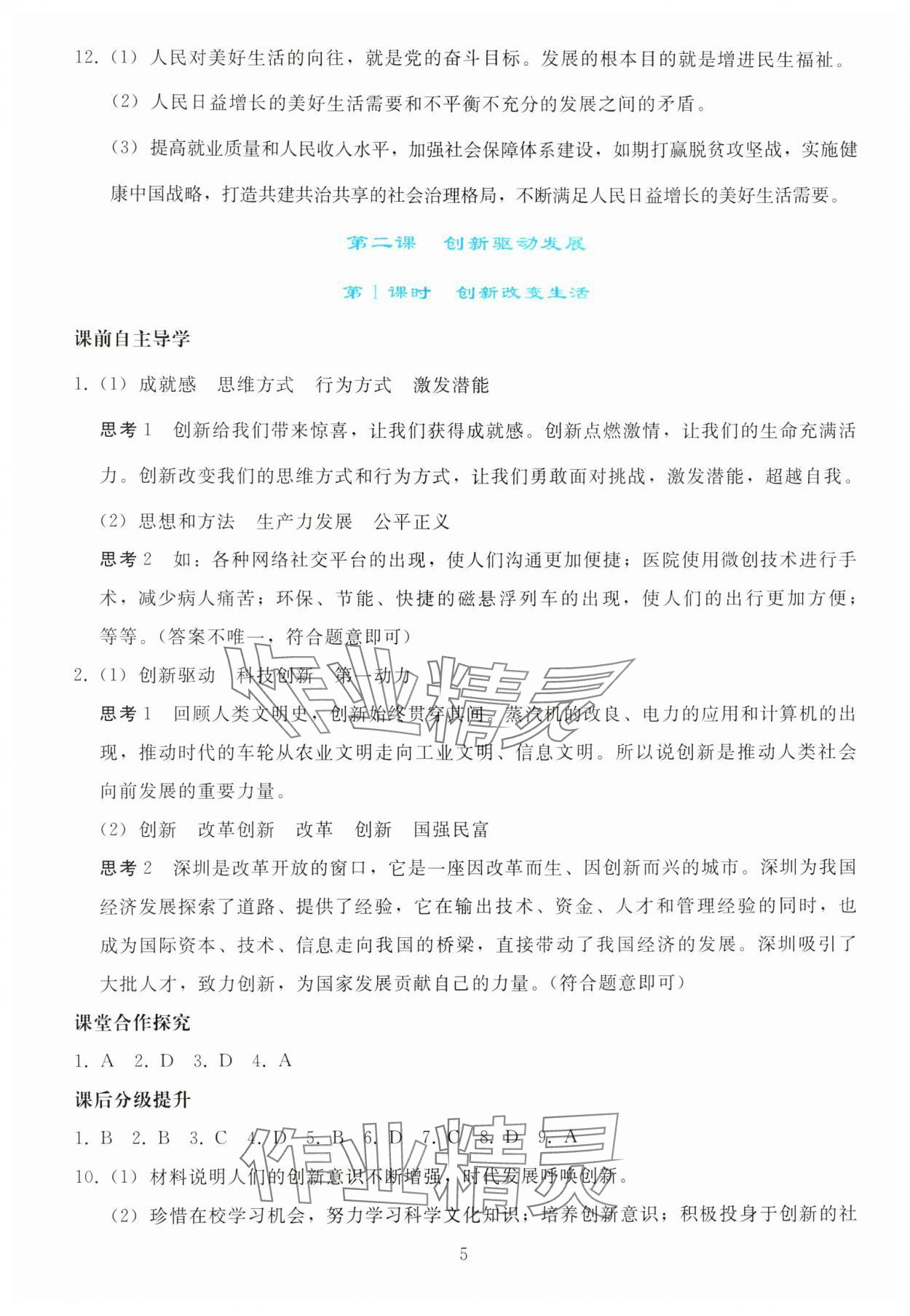 2025年同步轻松练习九年级道德与法治上册人教版 参考答案第4页