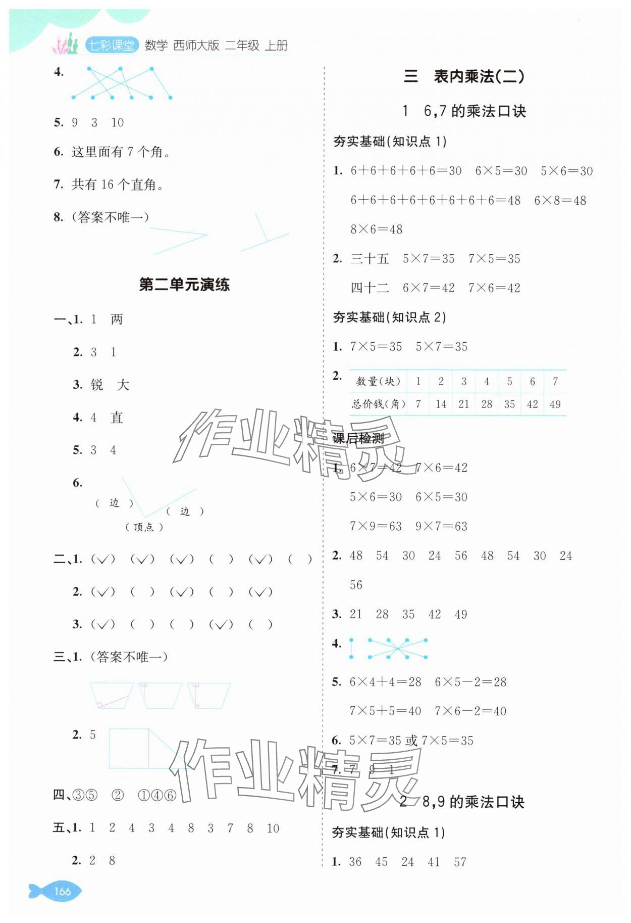 2024年七彩課堂二年級(jí)數(shù)學(xué)上冊(cè)西師大版 參考答案第4頁(yè)