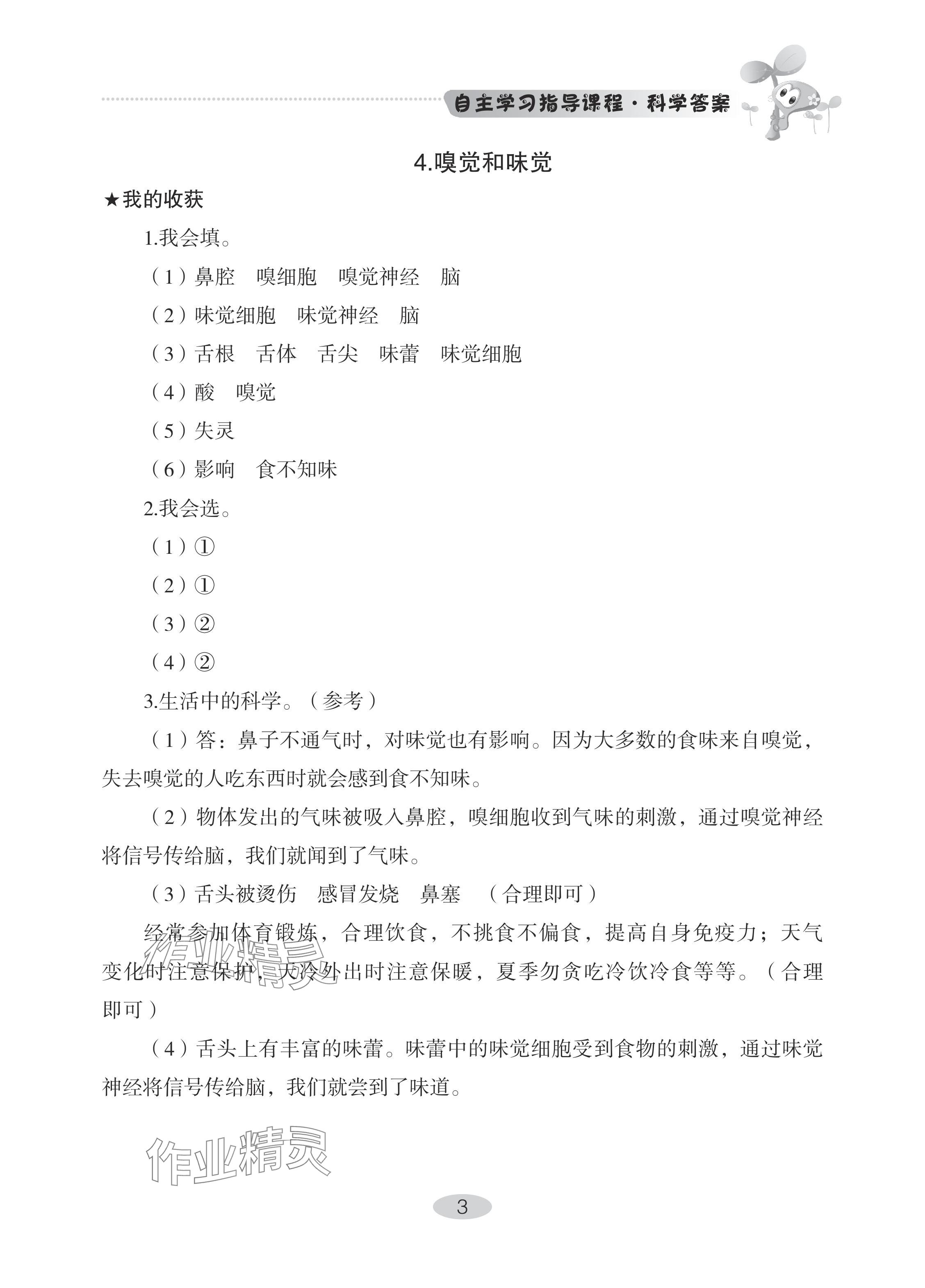 2024年自主學習指導課程六年級科學下冊青島版 參考答案第3頁