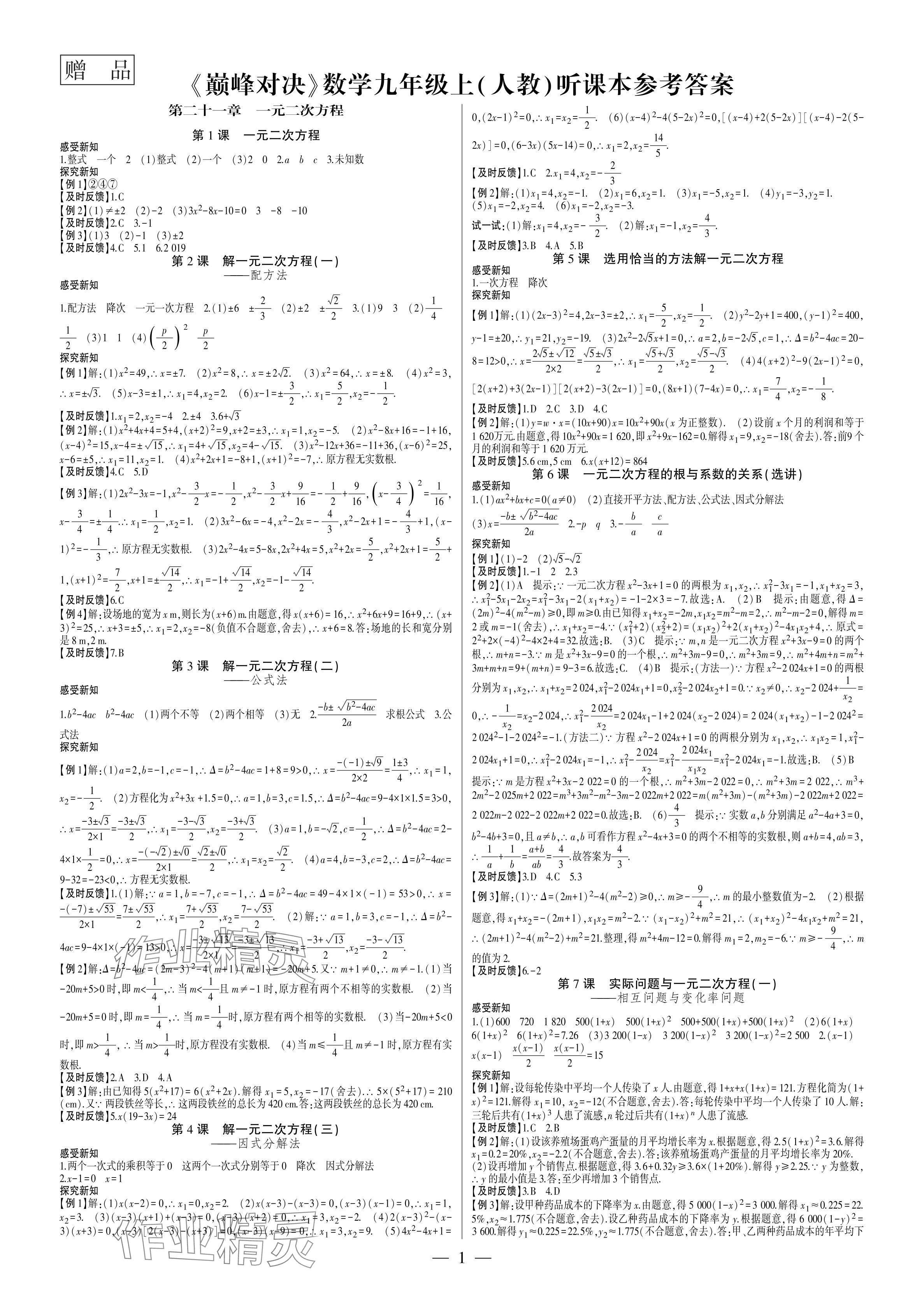 2024年巔峰對(duì)決九年級(jí)數(shù)學(xué)上冊(cè)人教版 參考答案第1頁