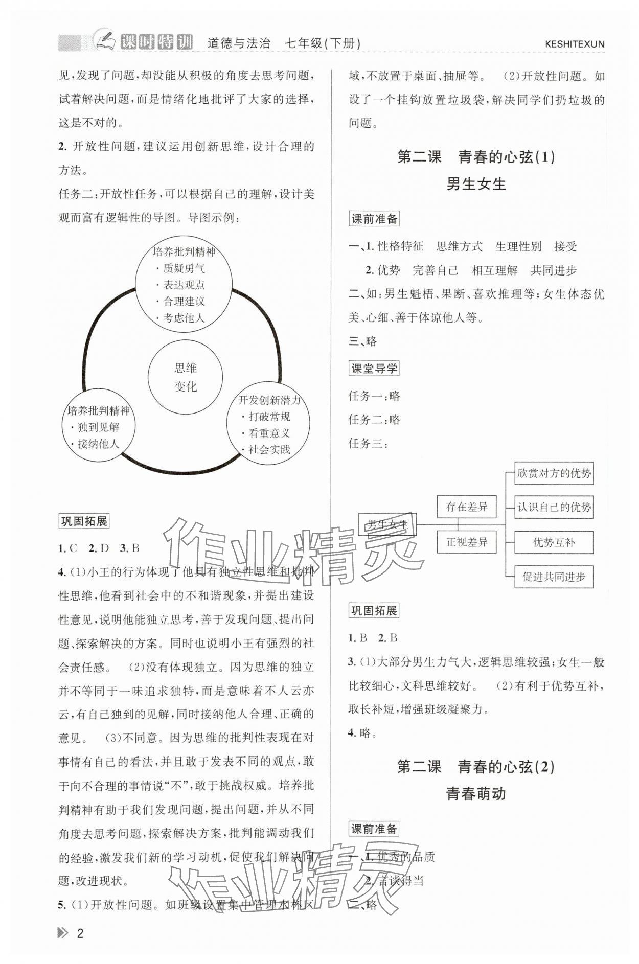 2024年浙江新課程三維目標(biāo)測(cè)評(píng)課時(shí)特訓(xùn)七年級(jí)道德與法治下冊(cè)人教版 參考答案第2頁(yè)