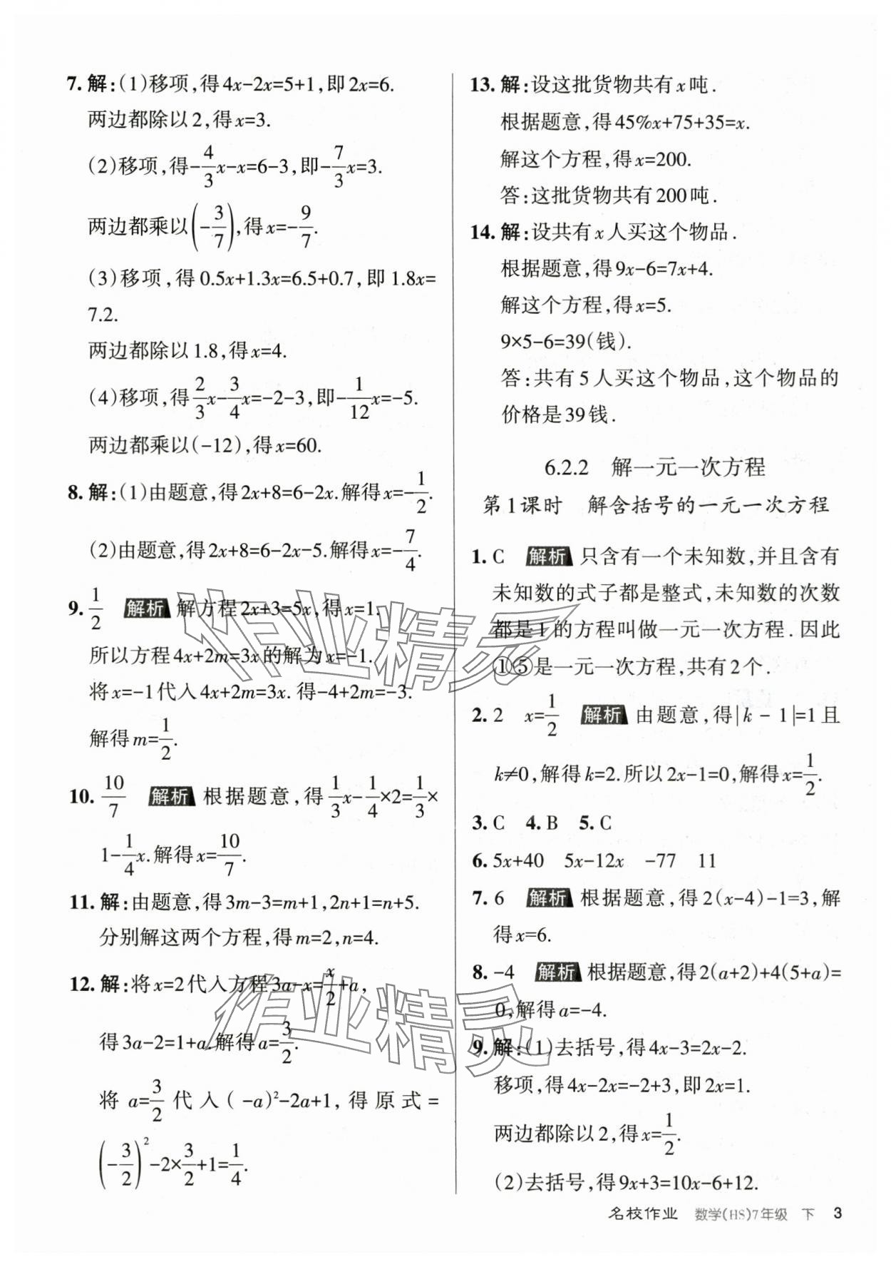 2024年名校作業(yè)七年級數(shù)學(xué)下冊華師大版山西專版 第3頁