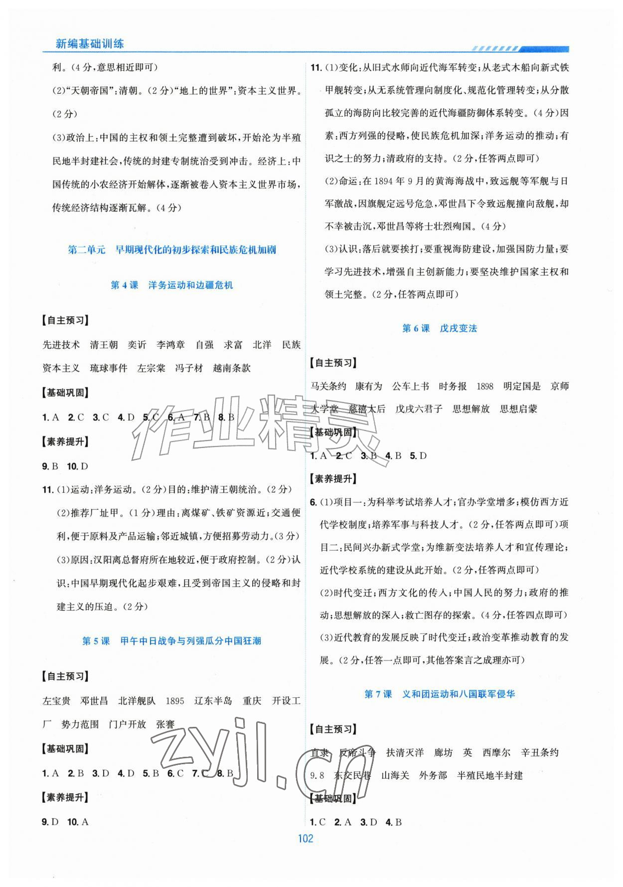 2026年新编基础训练黄山书社八年级历史上册人教版&nbsp;第2页