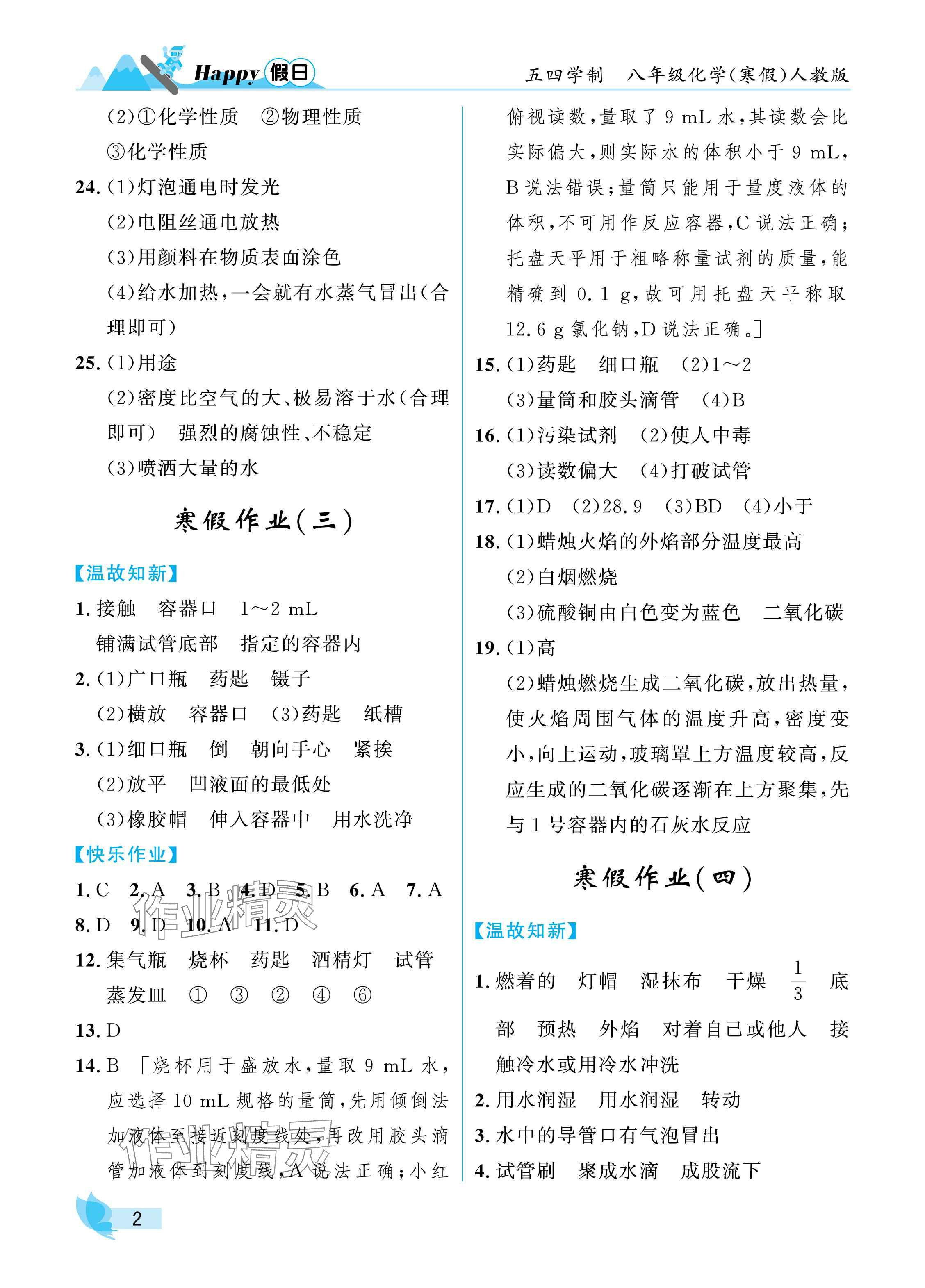 2025年寒假Happy假日八年級(jí)化學(xué)人教版五四制 參考答案第2頁(yè)