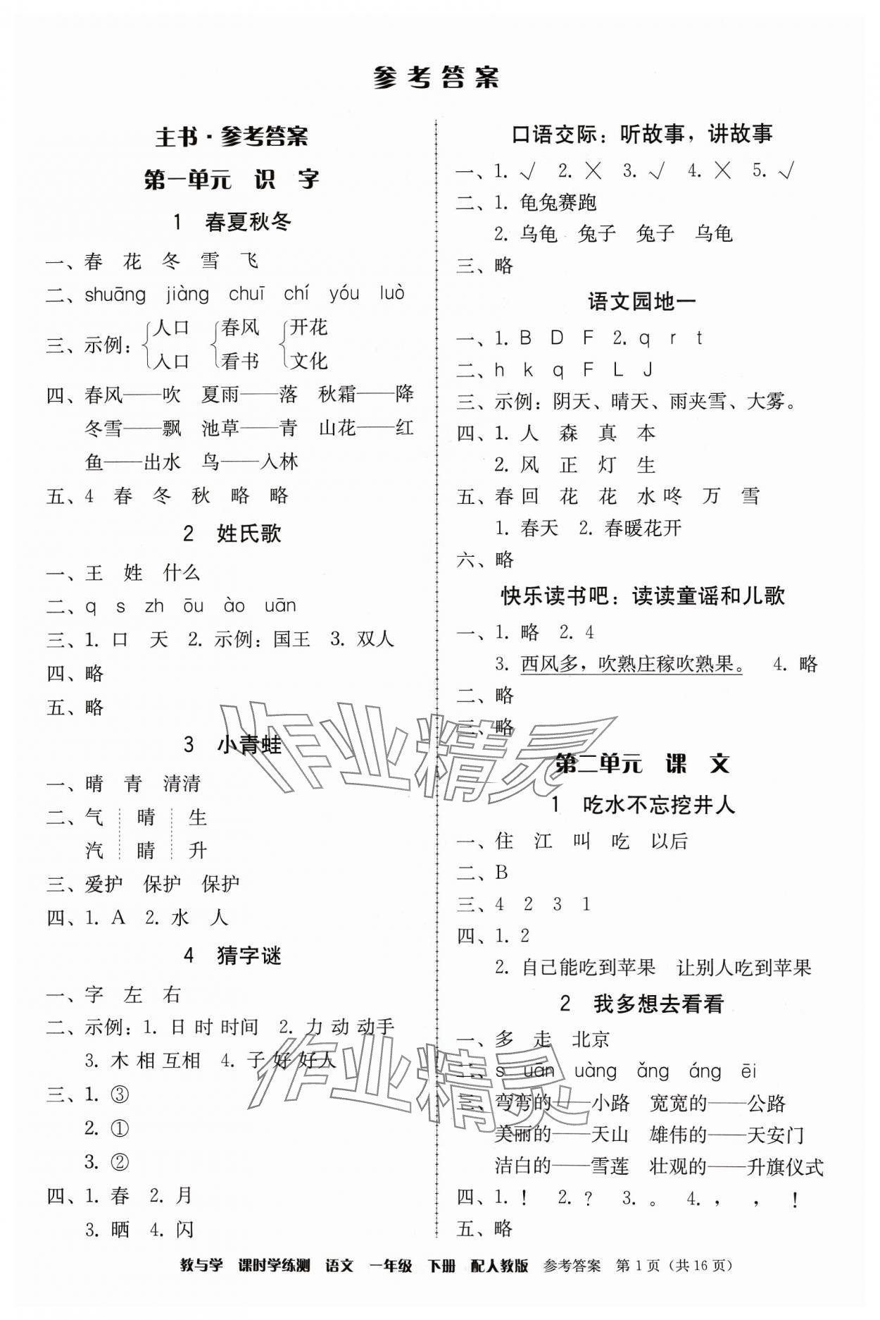 2024年教與學(xué)課時學(xué)練測一年級語文下冊人教版 第1頁