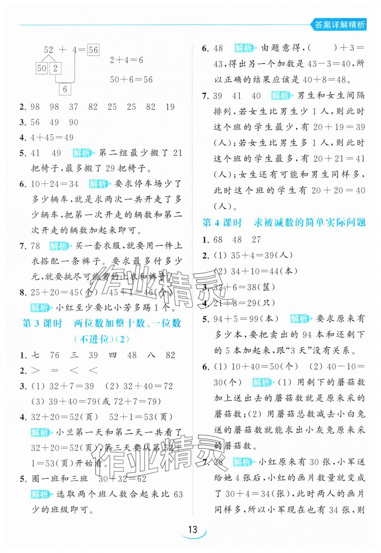 2024年亮點(diǎn)給力提優(yōu)班一年級數(shù)學(xué)下冊蘇教版 參考答案第13頁