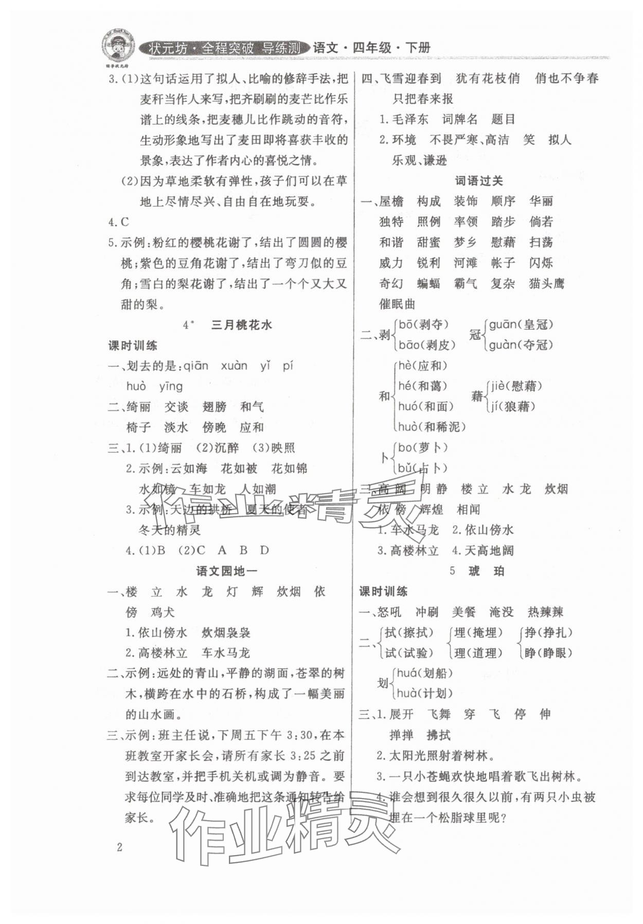 2025年状元坊全程突破导练测四年级语文下册人教版佛山专版 参考答案第2页