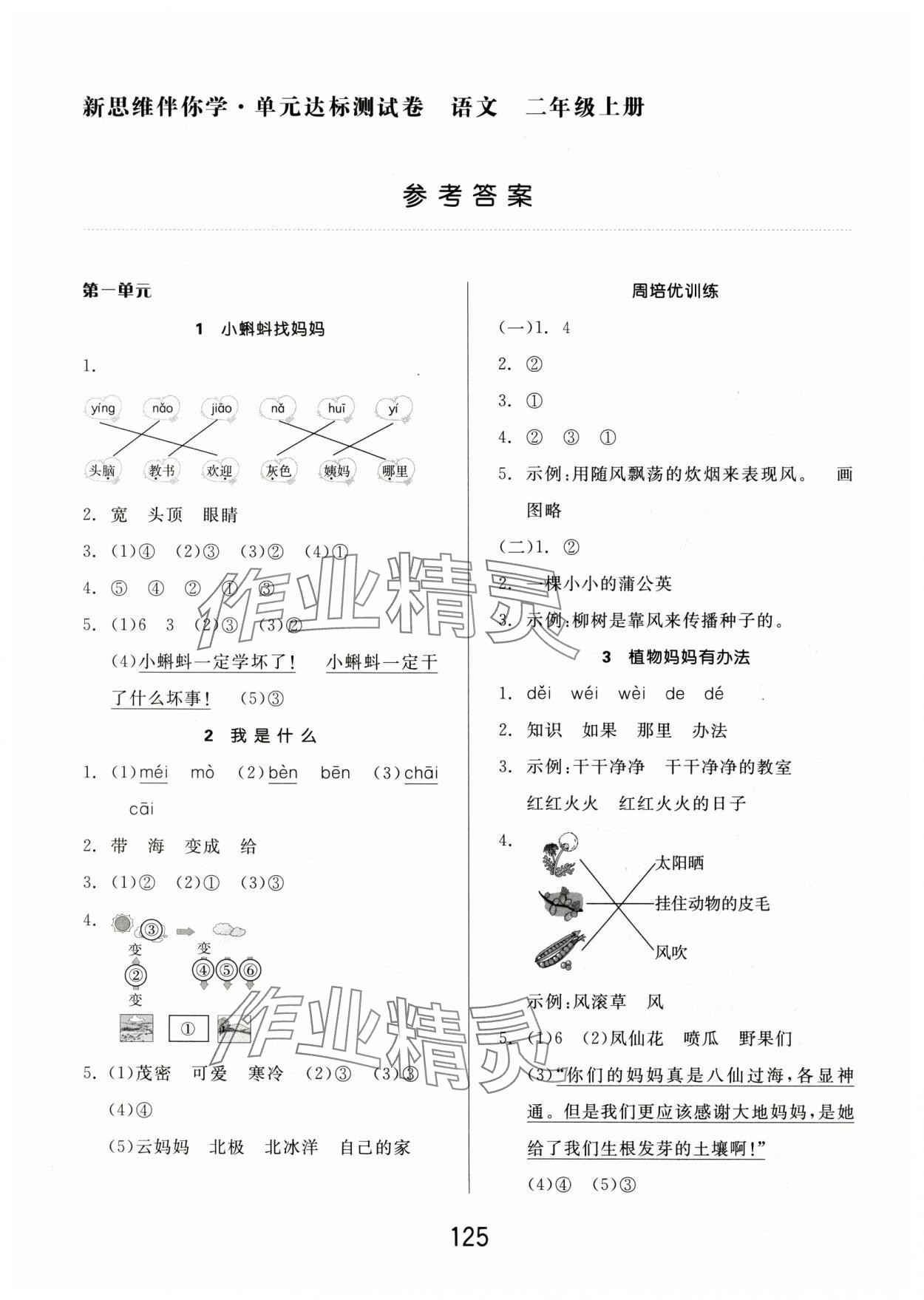 2024年新思维伴你学二年级语文上册人教版 第1页