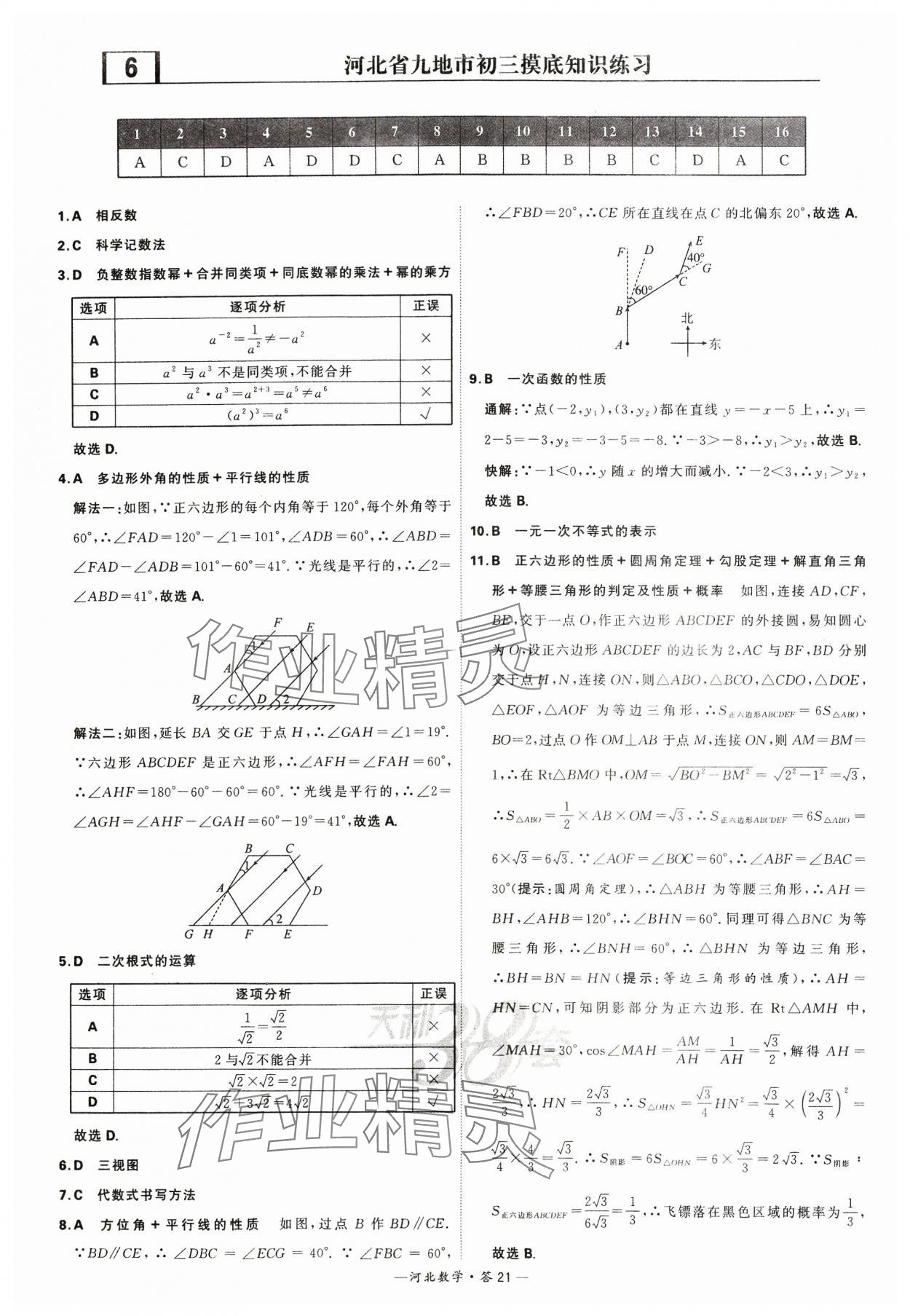 2024年天利38套中考試題精選數(shù)學(xué)河北專(zhuān)版 參考答案第21頁(yè)