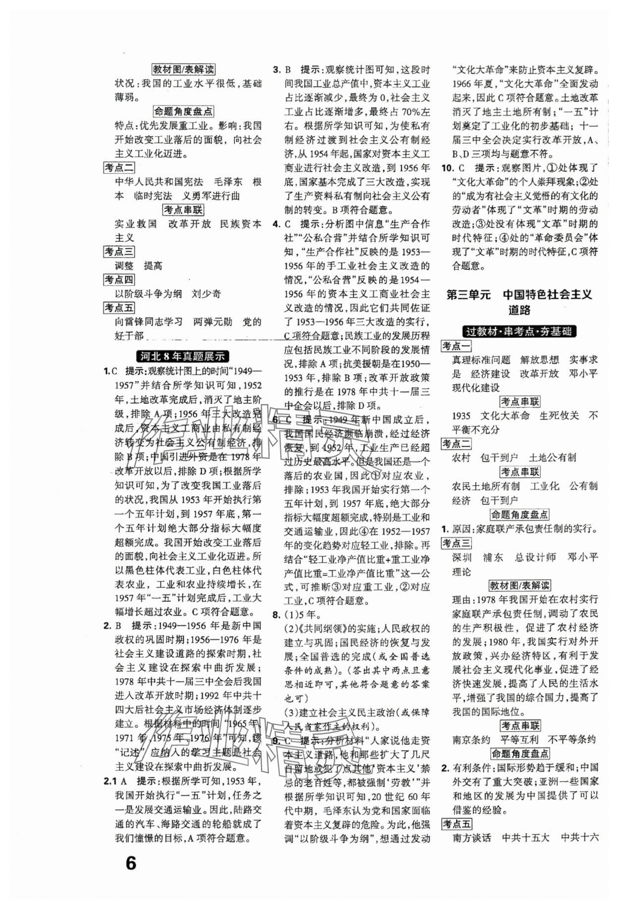 2024年全優(yōu)中考系統(tǒng)總復(fù)習(xí)歷史河北專用 參考答案第6頁