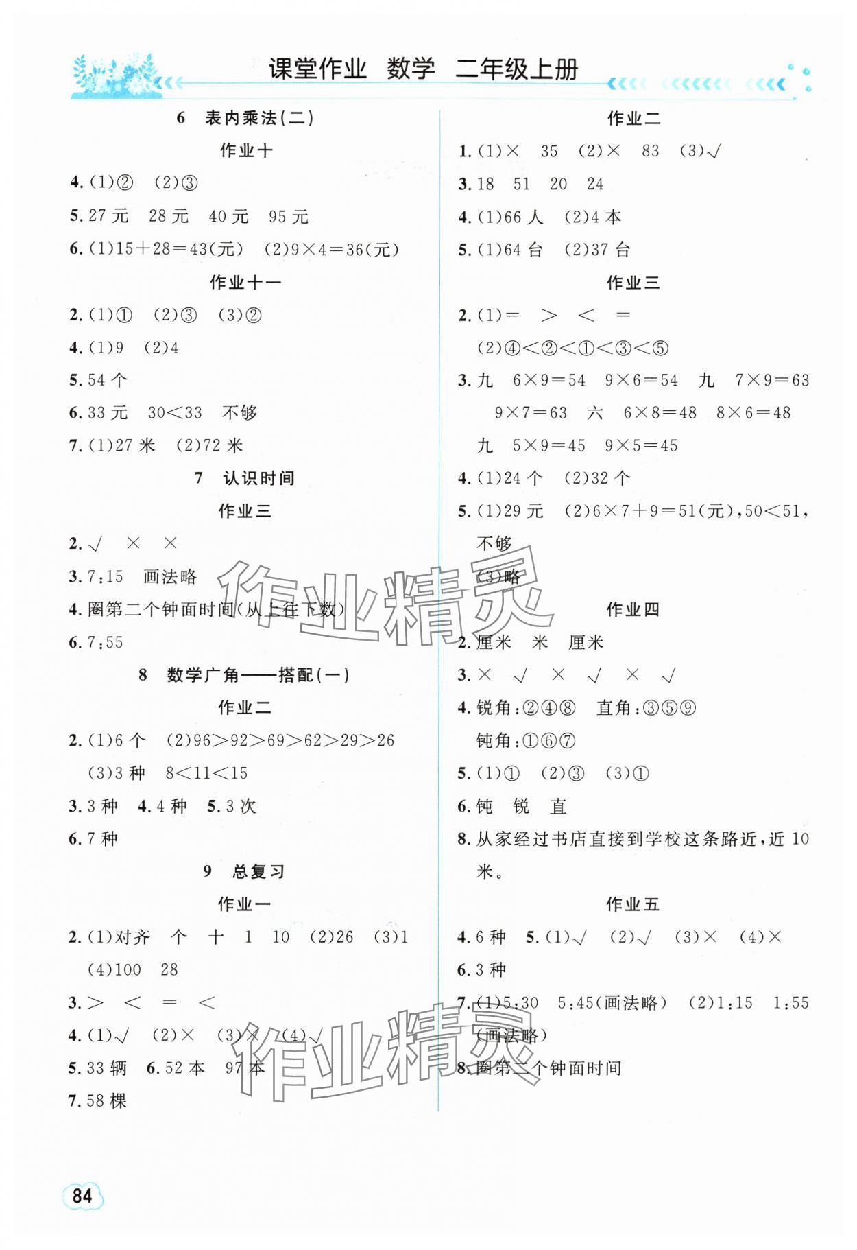 2024年课堂作业崇文书局二年级数学上册人教版 第2页