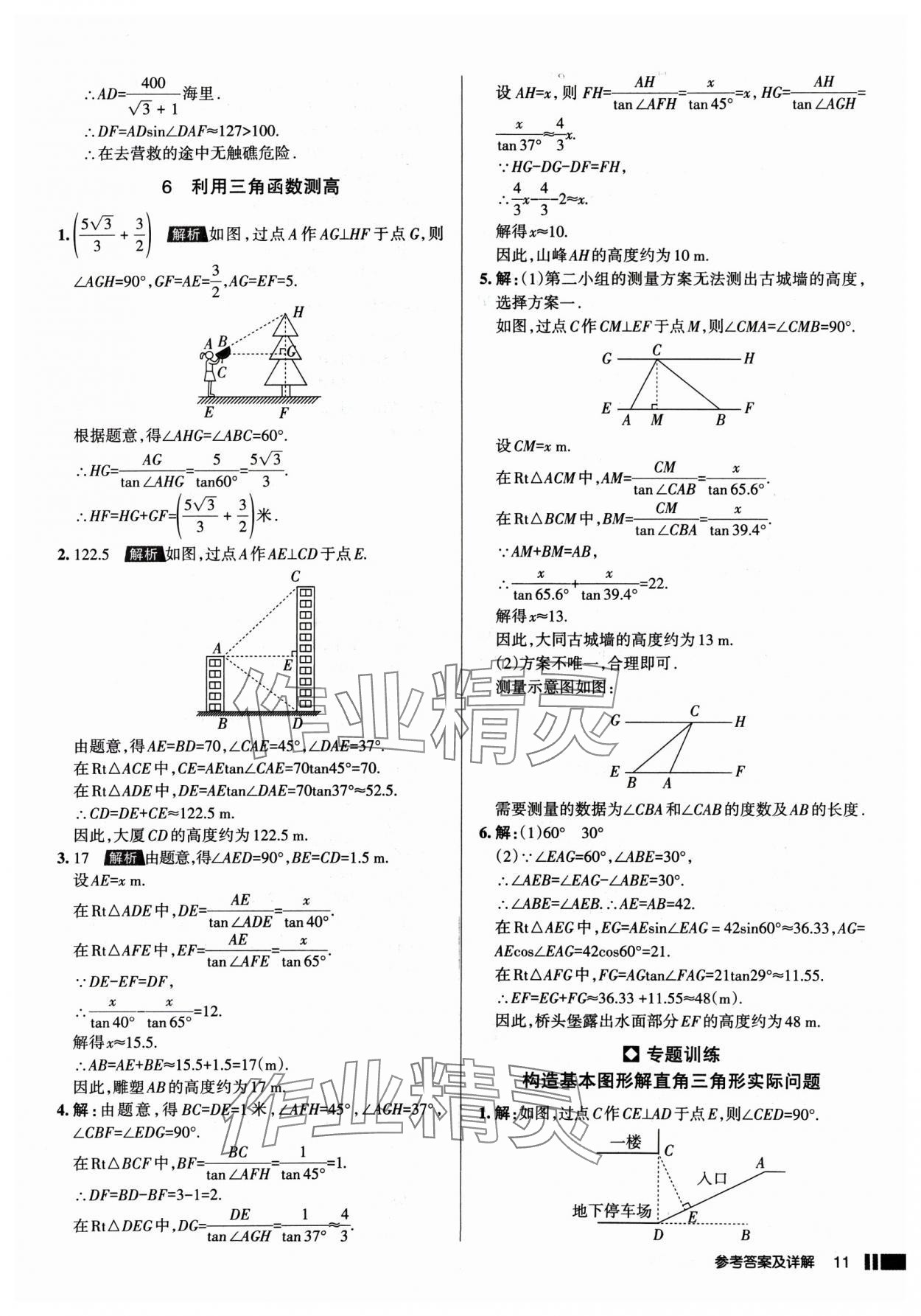 2025年名校作业九年级数学下册北师大版山西专版 参考答案第11页