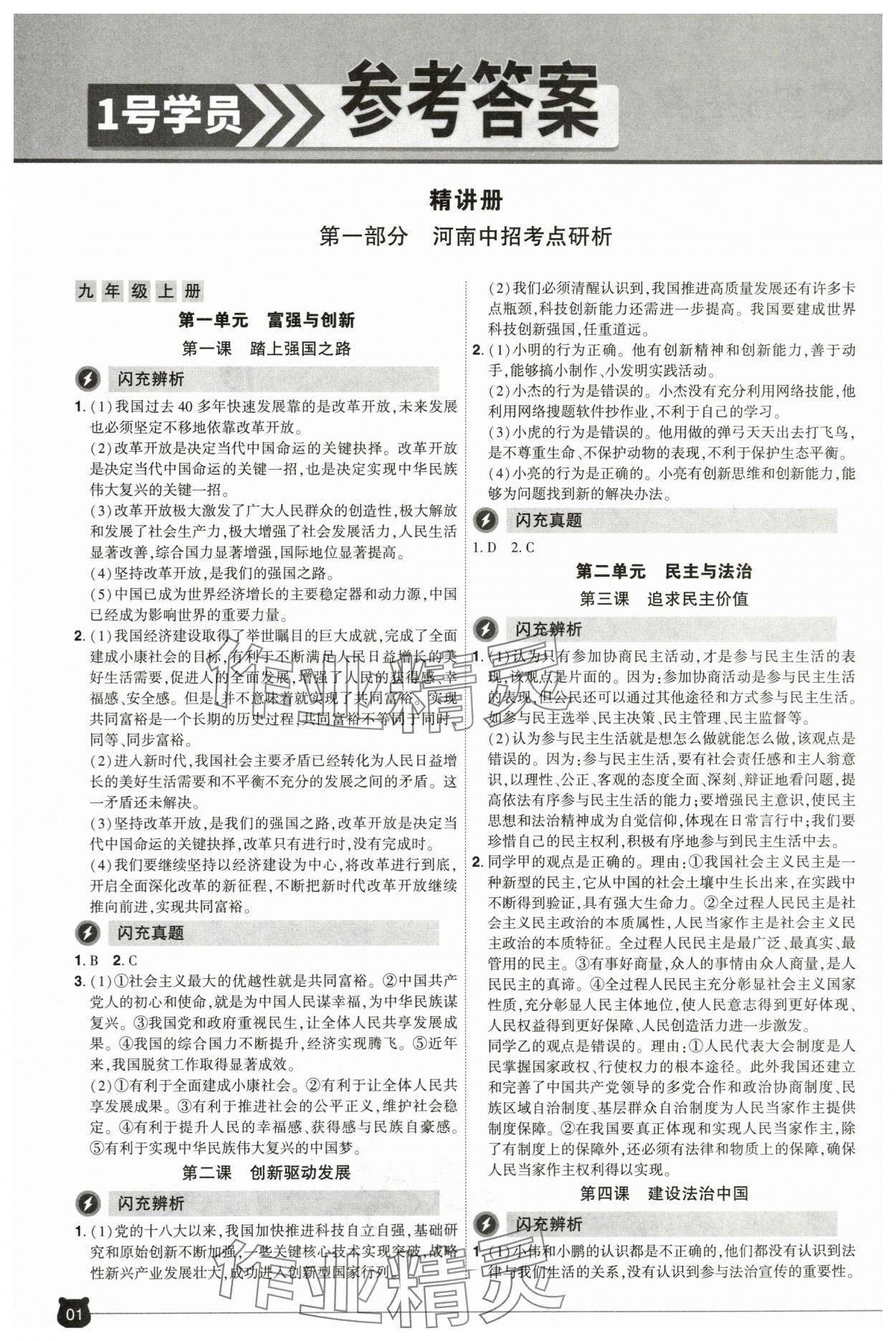 2024年1號學員道德與法治中考河南專版 參考答案第1頁