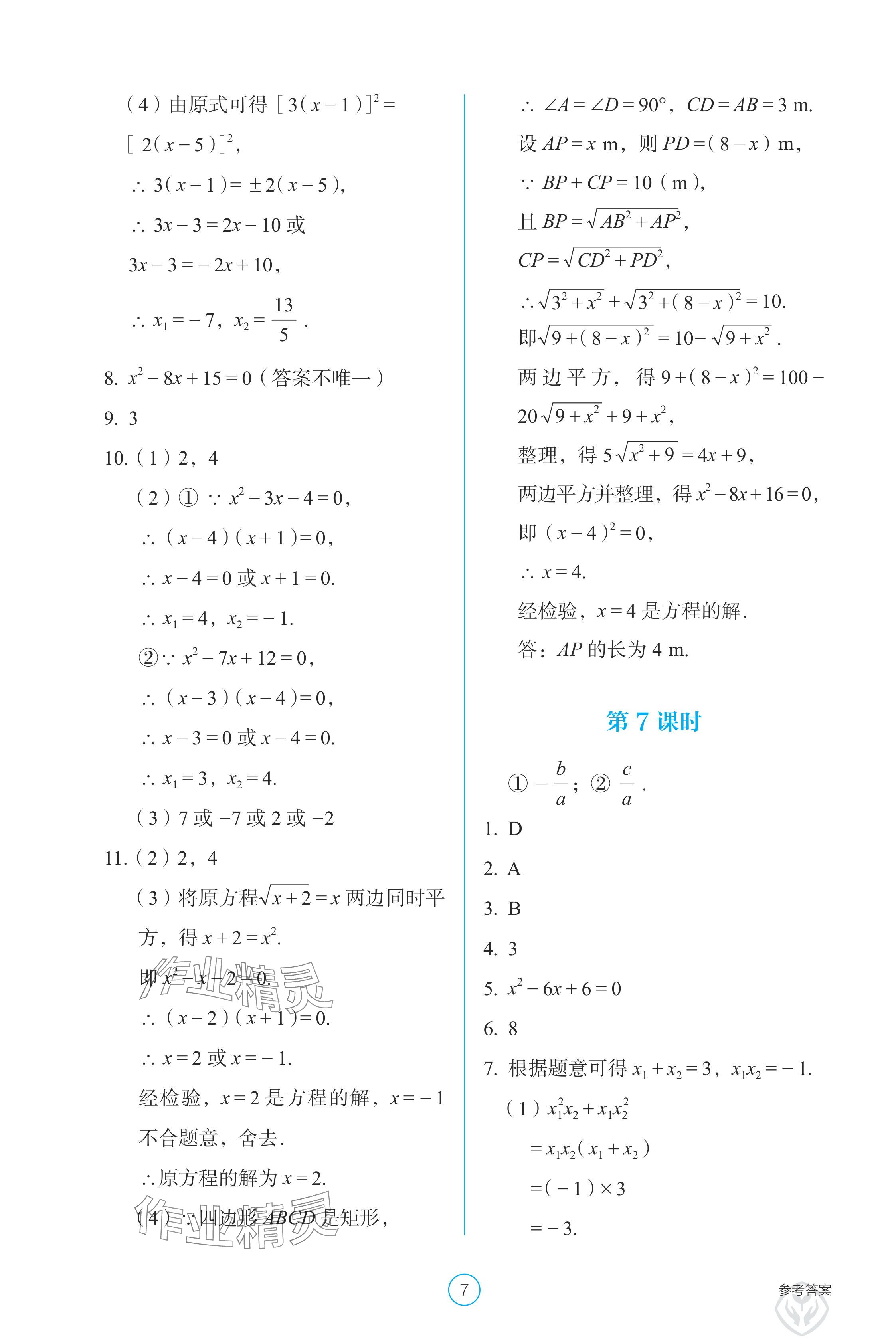 2024年學(xué)生基礎(chǔ)性作業(yè)九年級數(shù)學(xué)上冊人教版 參考答案第7頁