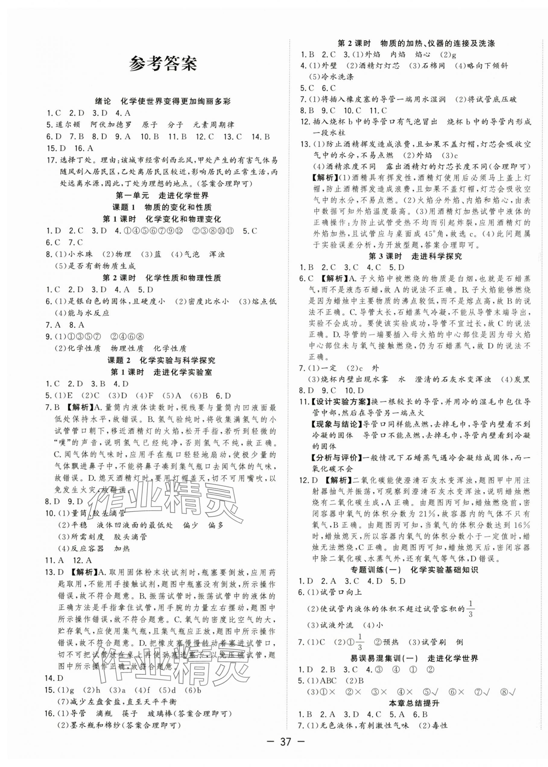 2025年全频道课时作业九年级化学上册人教版 第1页