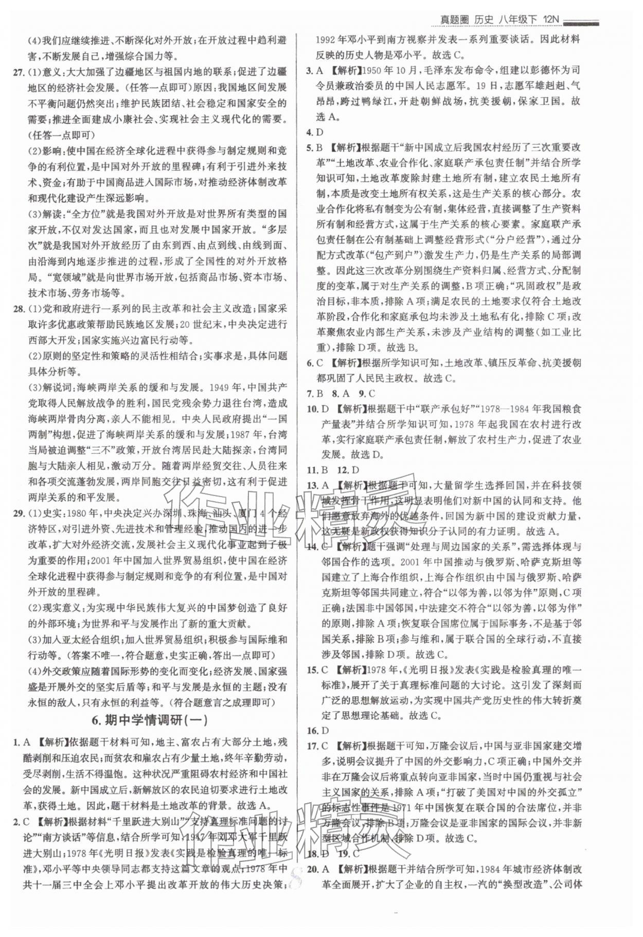 2026年真题圈八年级历史下册人教版&nbsp;参考答案第8页