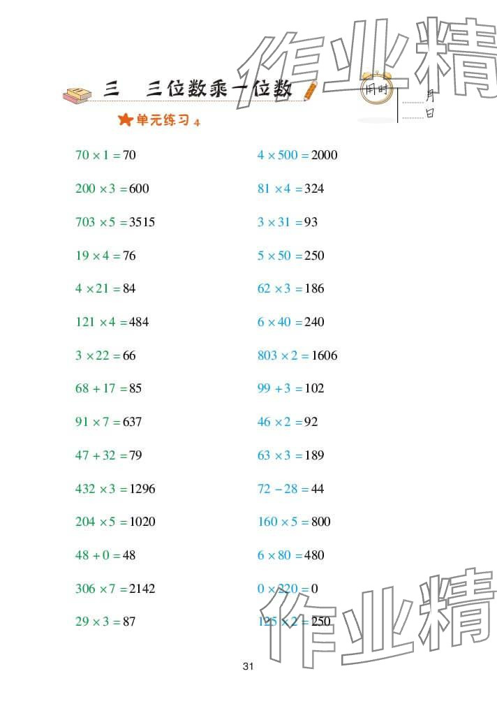 2023年口算天天练青岛出版社三年级数学上册青岛版 参考答案第31页