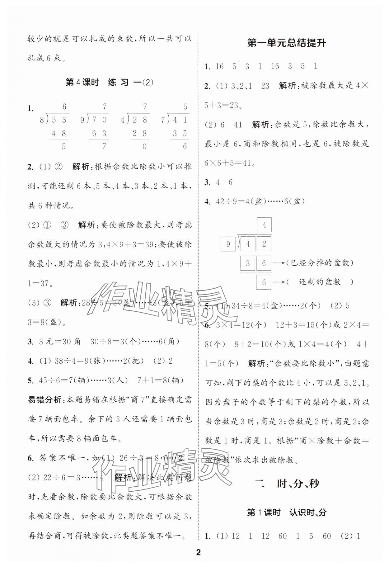 2024年通城學典課時作業(yè)本二年級數(shù)學下冊蘇教版 第2頁