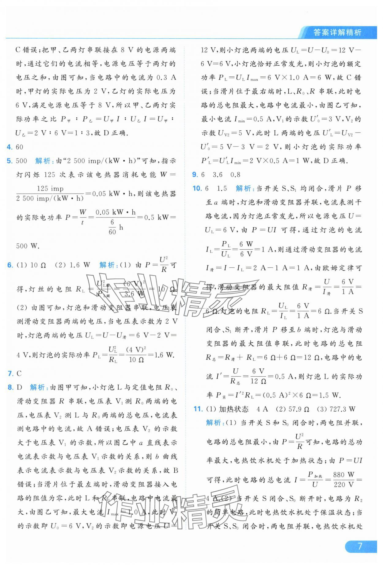 2024年亮點(diǎn)給力提優(yōu)課時(shí)作業(yè)本九年級(jí)物理下冊(cè)蘇科版 第7頁(yè)