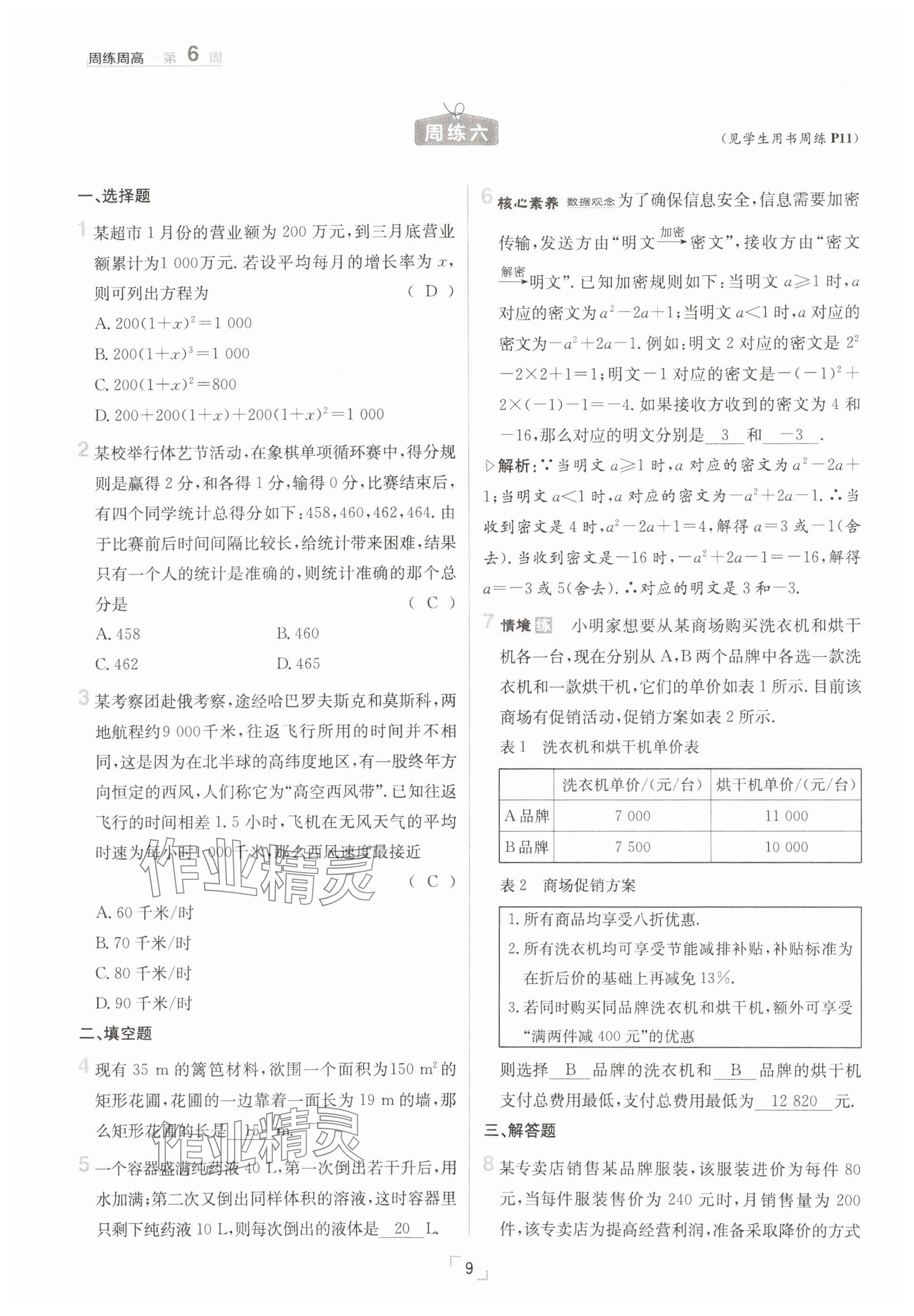 2025年日清周練八年級(jí)數(shù)學(xué)下冊(cè)滬科版 參考答案第9頁(yè)