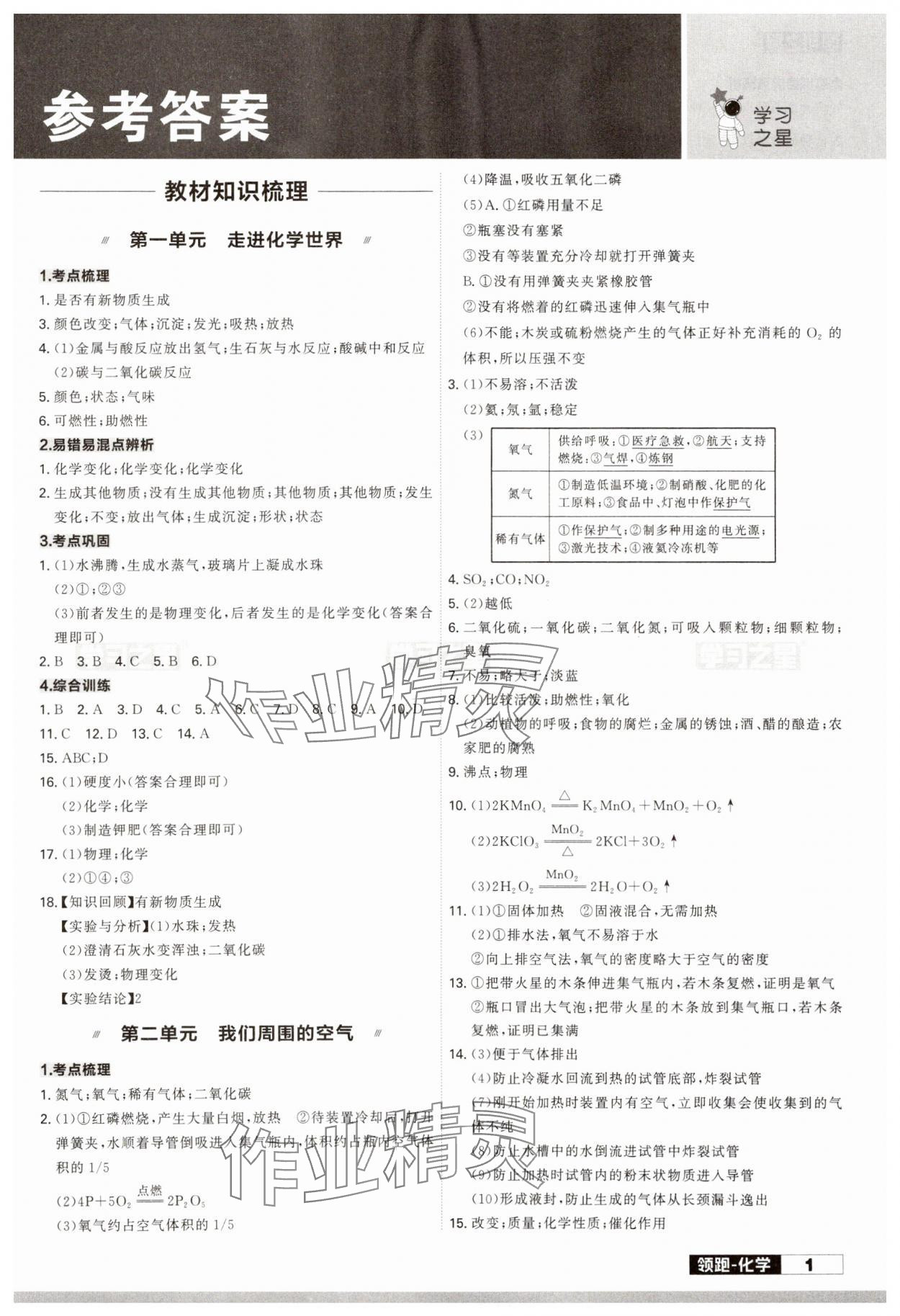 2024年領跑中考化學一輪總復習遼寧專版 參考答案第1頁