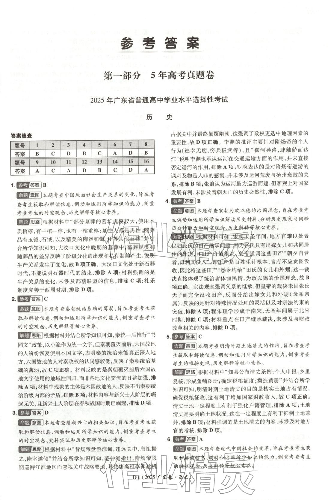 2025年新高考5年真题历史广东专版 第1页