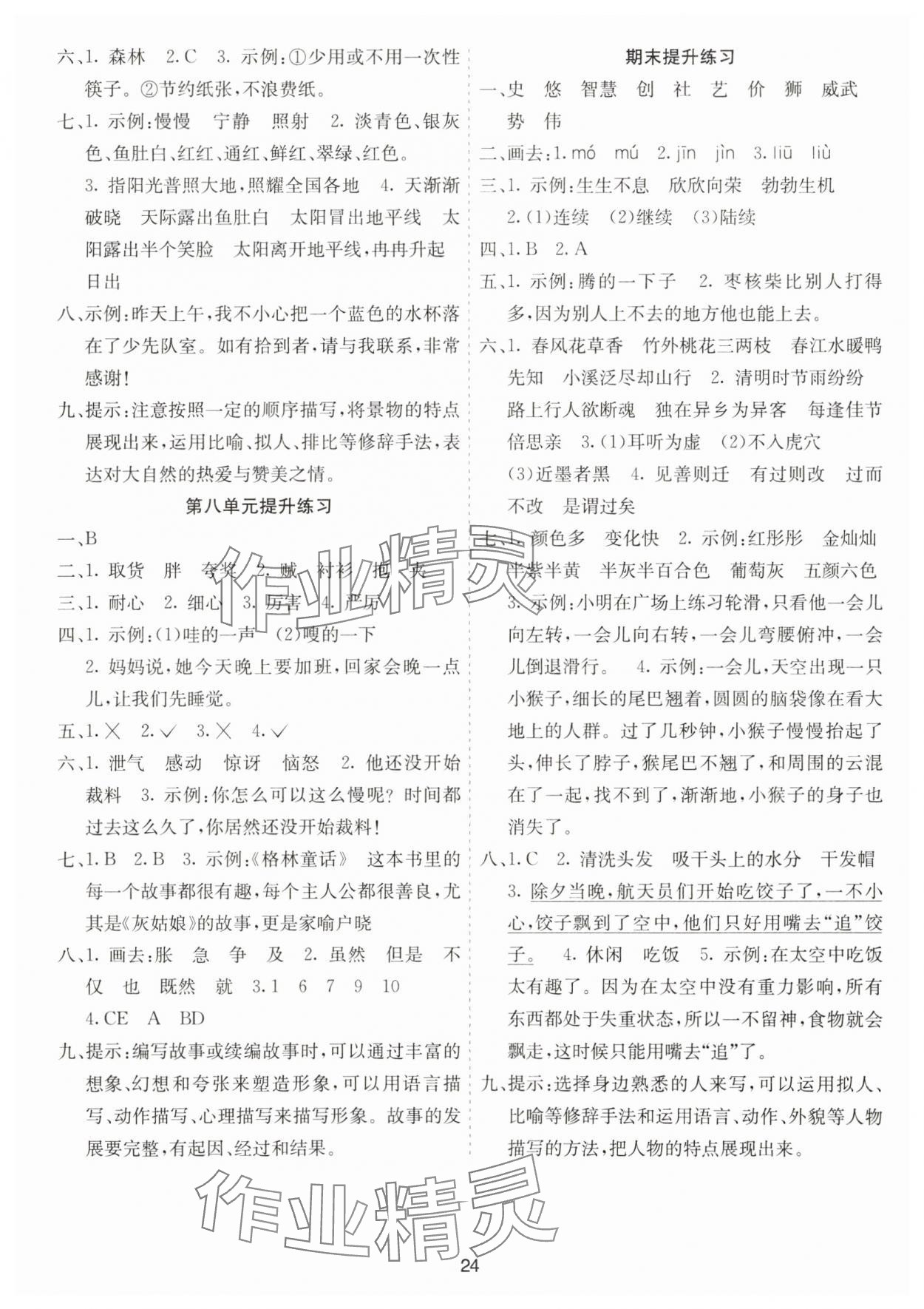 2025年七彩課堂三年級(jí)語文下冊(cè)人教版山東專版 參考答案第4頁