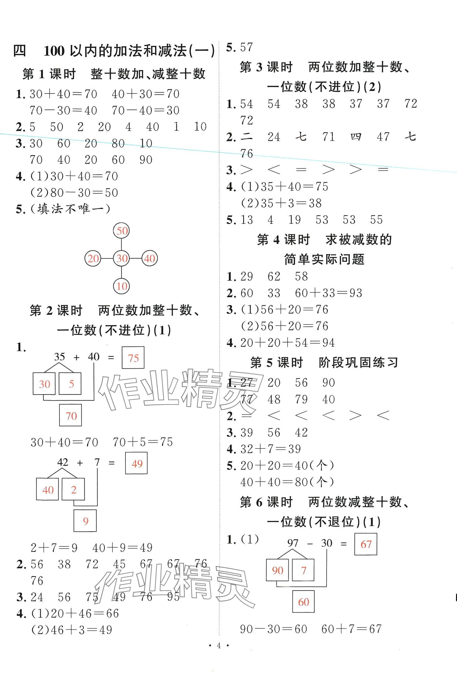 2024年每时每刻快乐优加作业本一年级数学下册苏教版 第4页