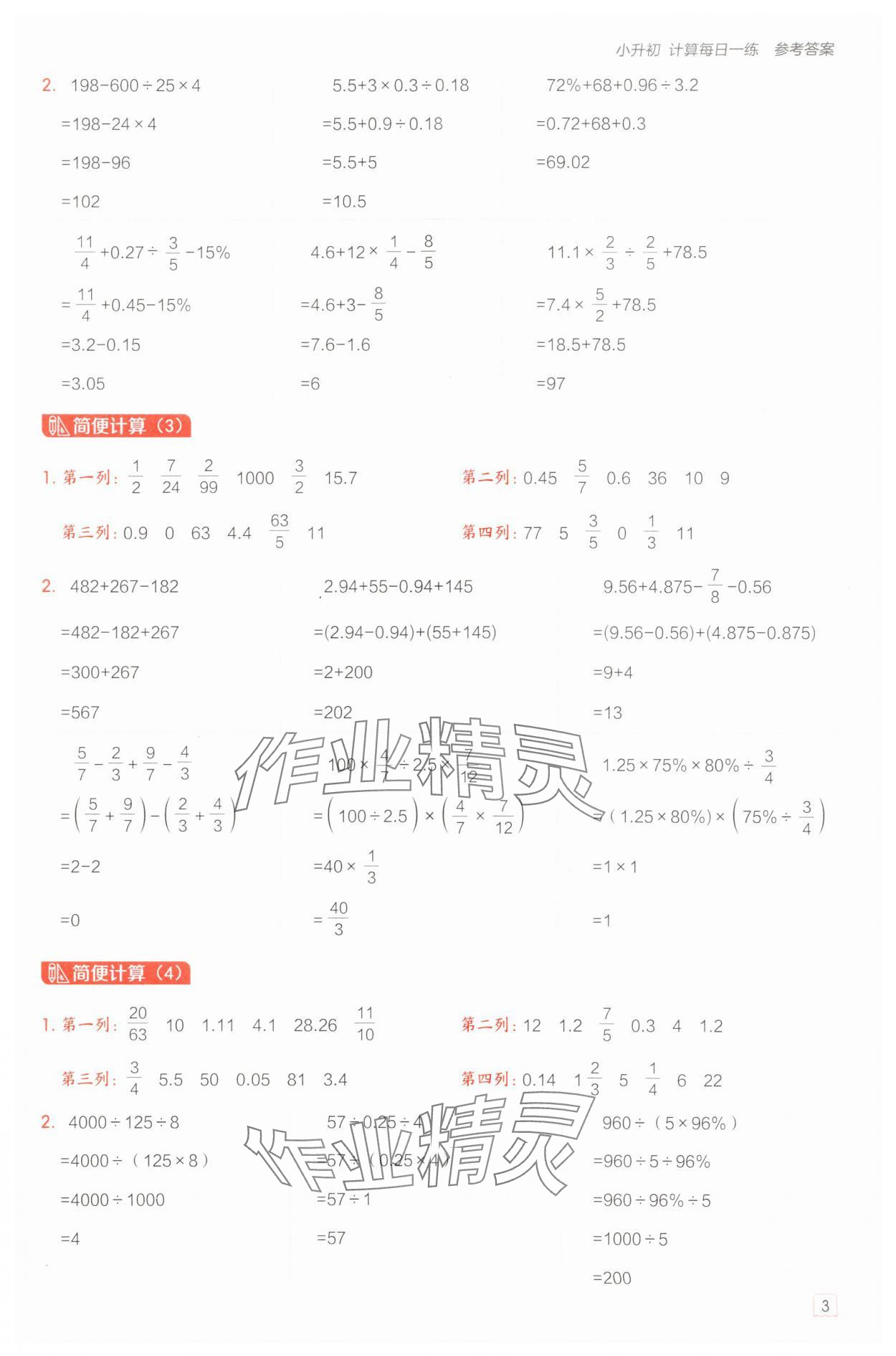 2025年星級口算天天練六年級數(shù)學(xué)下冊青島版 參考答案第3頁