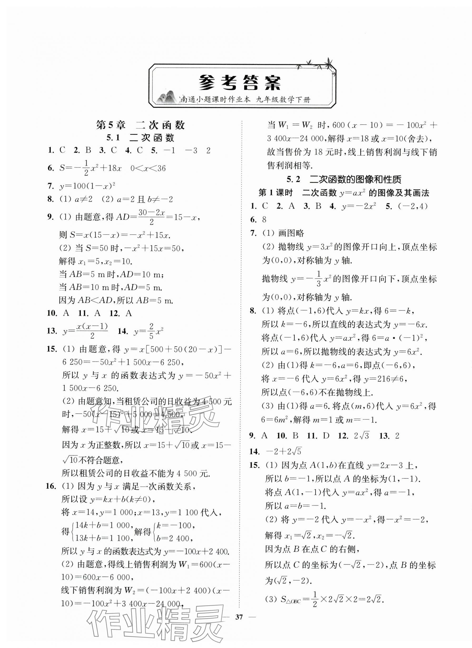 2024年南通小題課時(shí)作業(yè)本九年級數(shù)學(xué)下冊蘇科版 第1頁