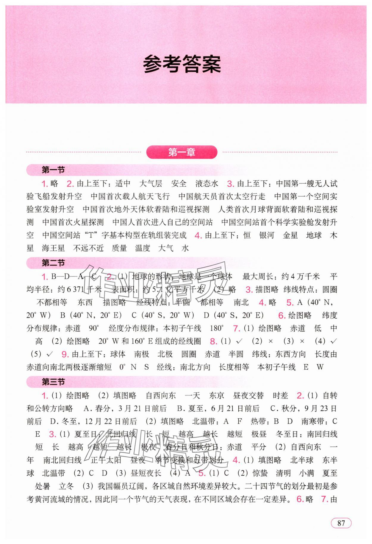 2025年填充图册中国地图出版社七年级地理上册人教版 参考答案第1页