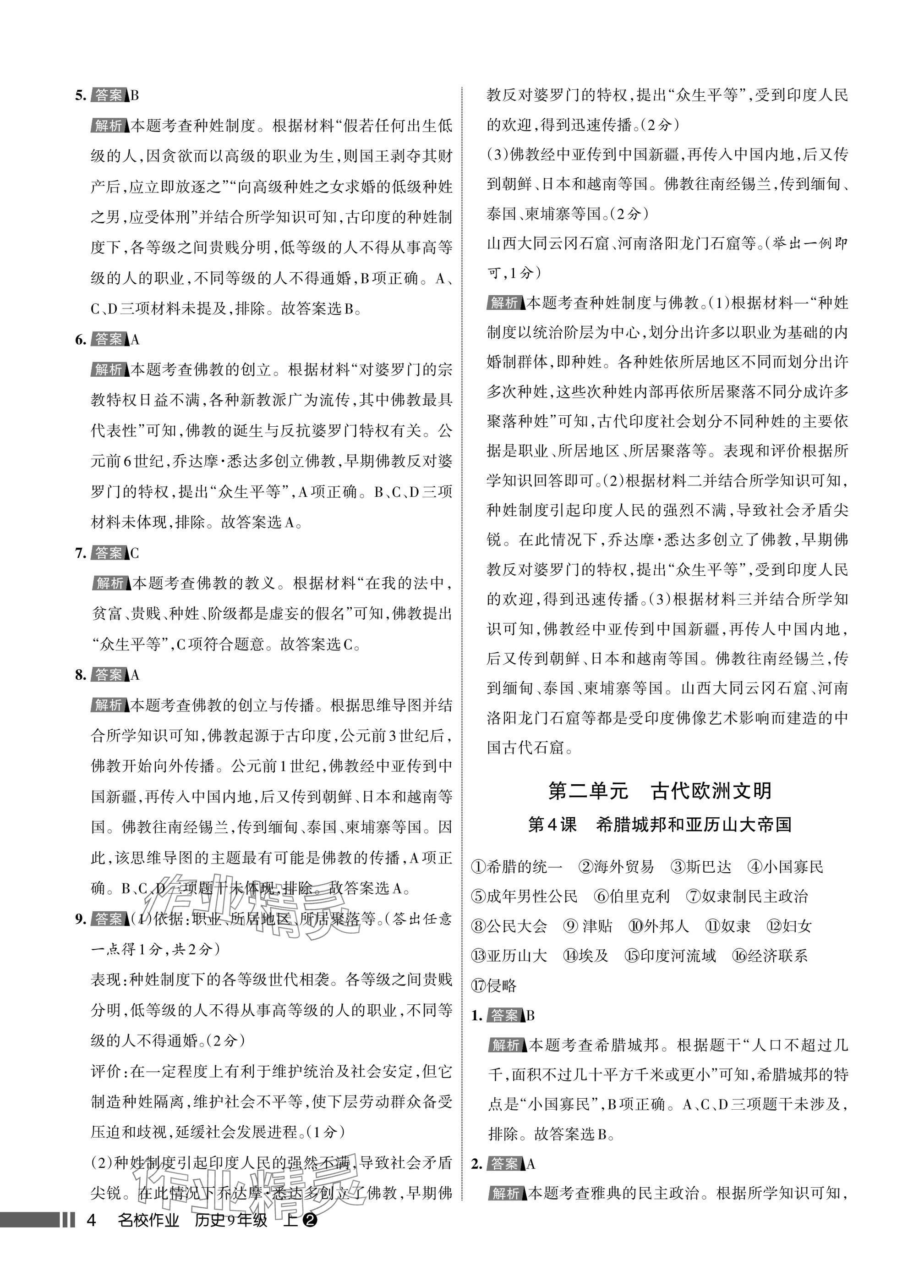 2025年名校作业九年级历史上册人教版湖北专版&nbsp;参考答案第4页