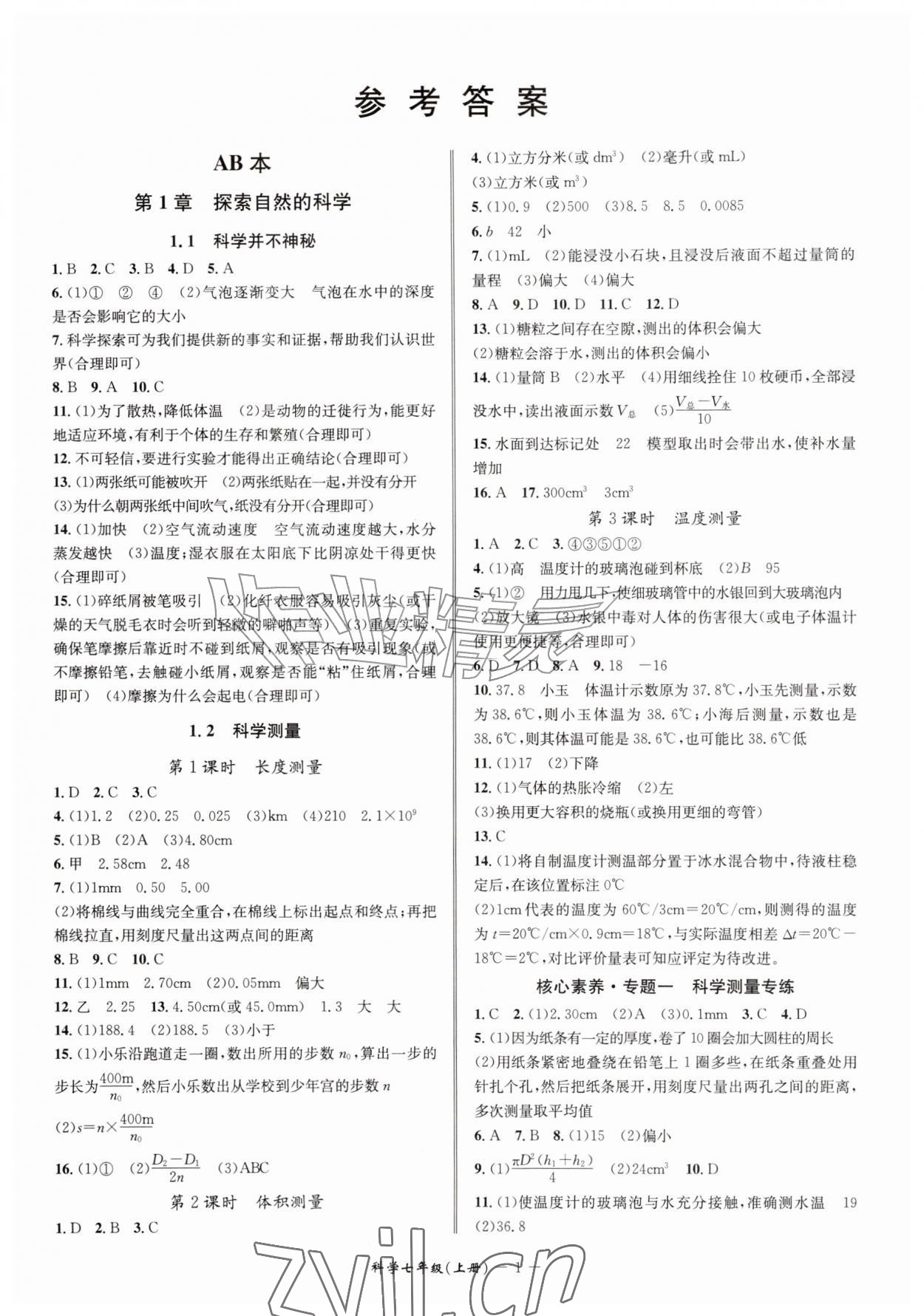2026年名师金典七年级科学上册浙教版&nbsp;参考答案第1页