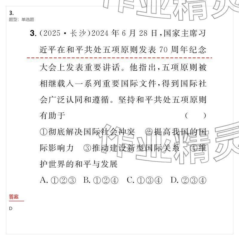 2026年优质课堂导学案九年级道德与法治下册人教版&nbsp;参考答案第23页