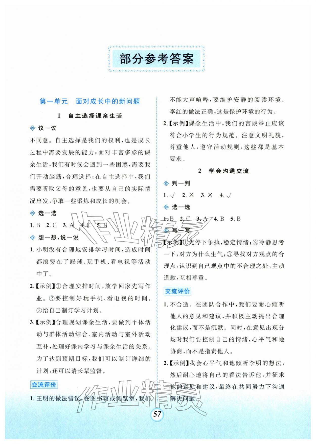 2025年课堂精练五年级道德与法治上册人教版 第1页