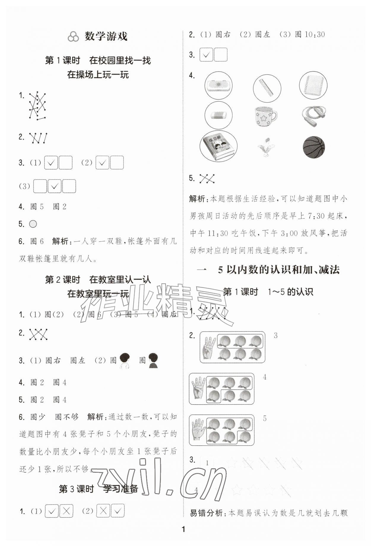 2026年通成学典课时作业本一年级数学上册人教版&nbsp;第1页