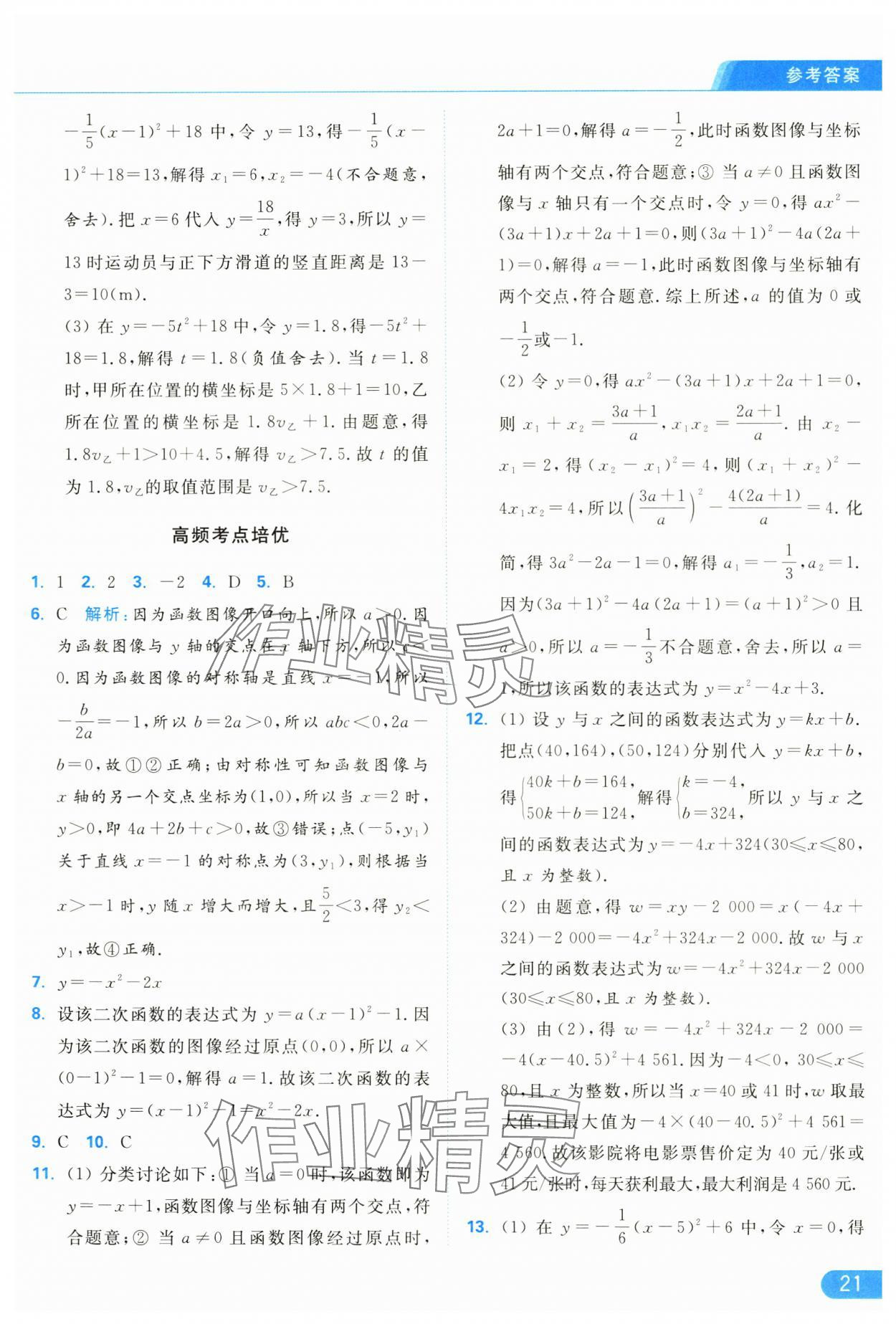 2025年亮点给力提优课时作业本九年级数学下册苏科版 参考答案第21页