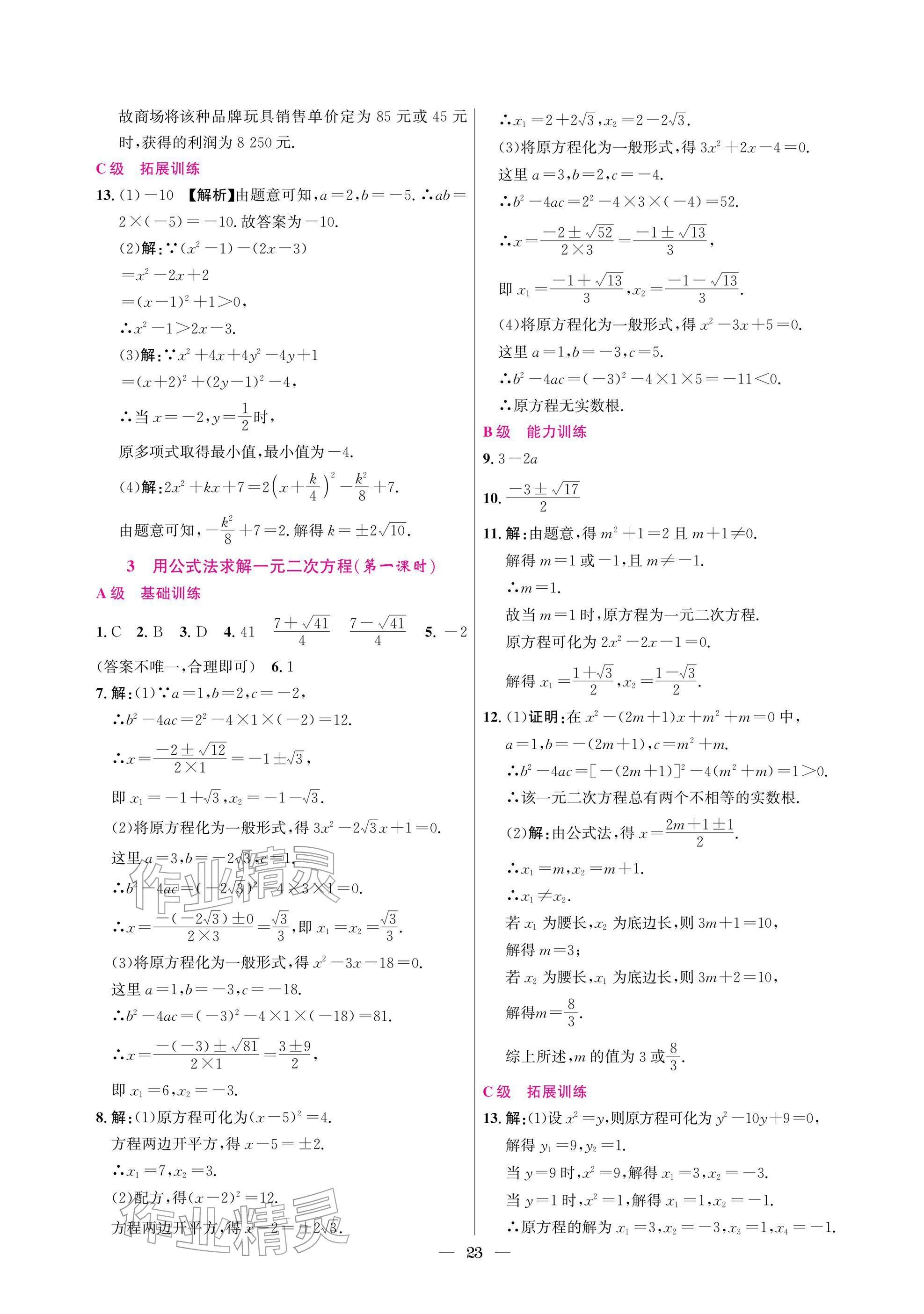 2025年中輔一號(hào)課外培優(yōu)分層訓(xùn)練九年級(jí)數(shù)學(xué)上冊(cè)北師大版 參考答案第23頁(yè)