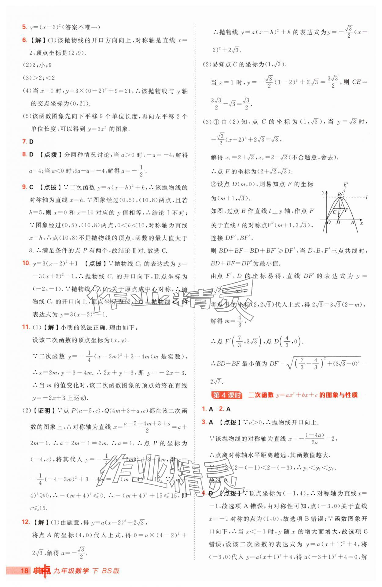 2025年綜合應用創(chuàng)新題典中點九年級下冊北師大版 第18頁